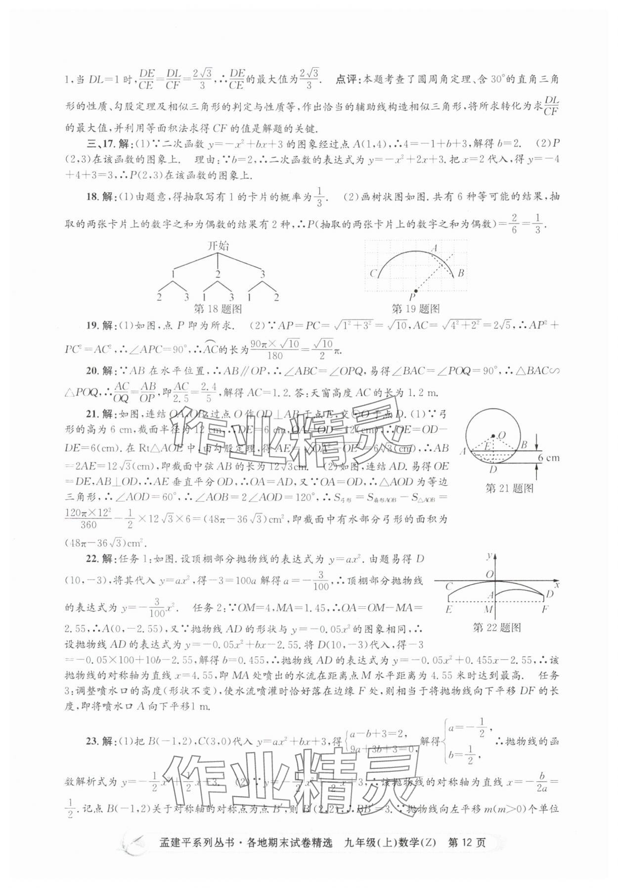 2024年孟建平各地期末试卷精选九年级数学上册浙教版 第12页