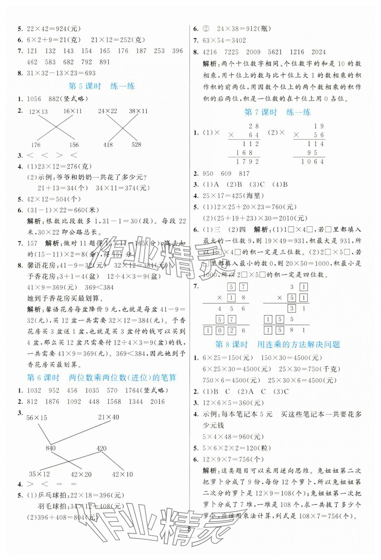 2025年亮點激活提優(yōu)天天練三年級數學下冊人教版 參考答案第8頁