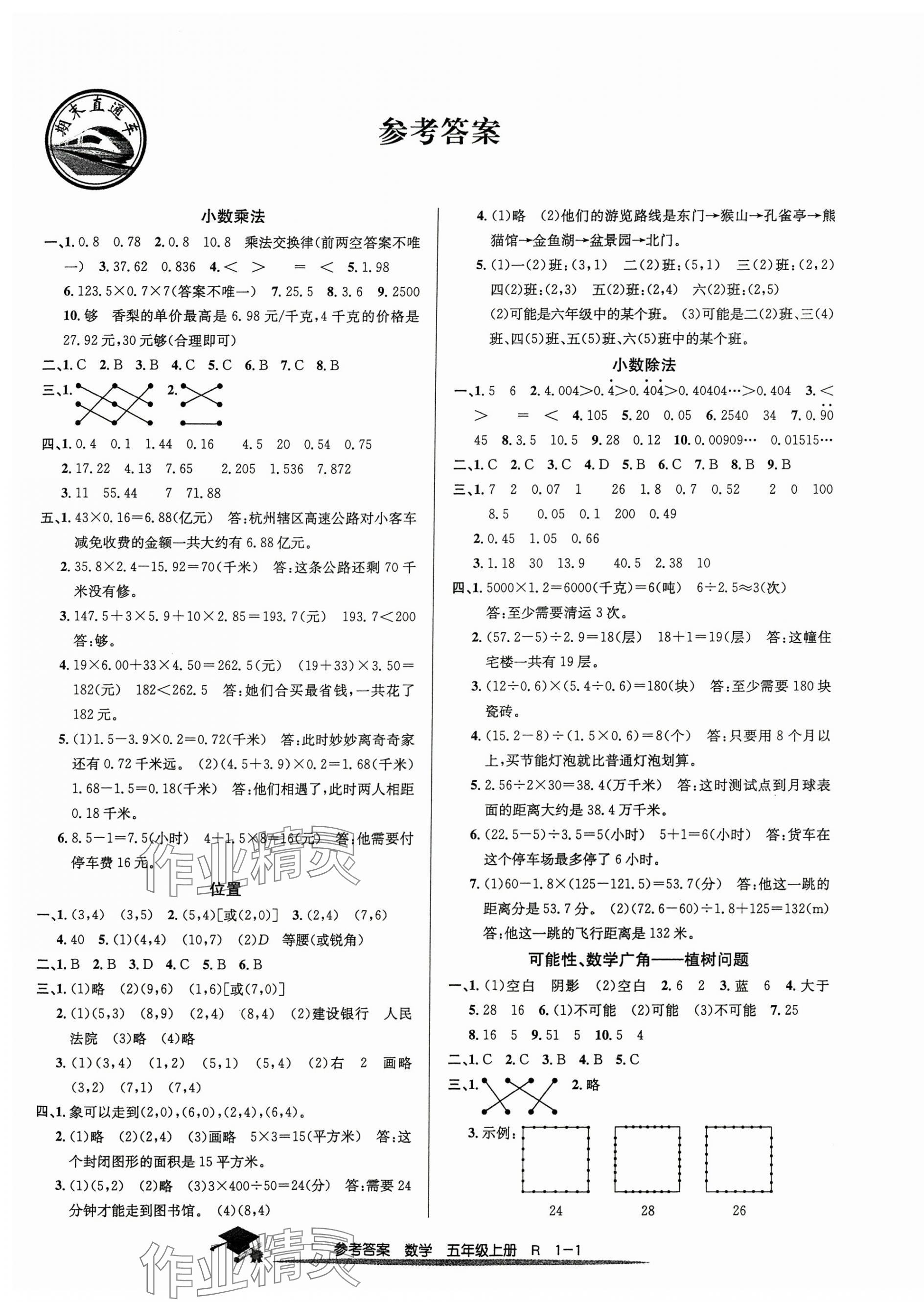 2024年期末直通車五年級數(shù)學(xué)上冊人教版 第1頁