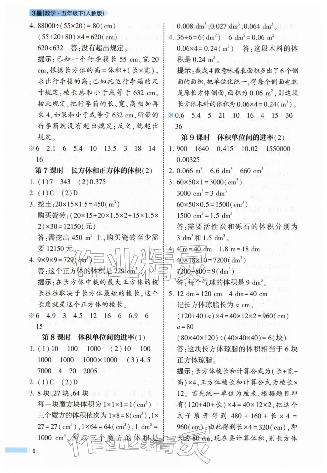2026年经纶学典课时作业五年级数学下册人教版&nbsp;第6页