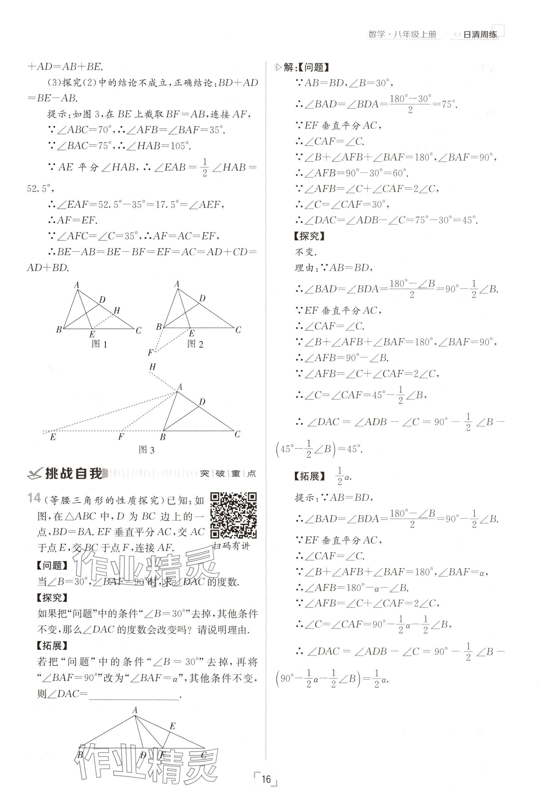 2024年日清周练八年级数学上册人教版 参考答案第16页