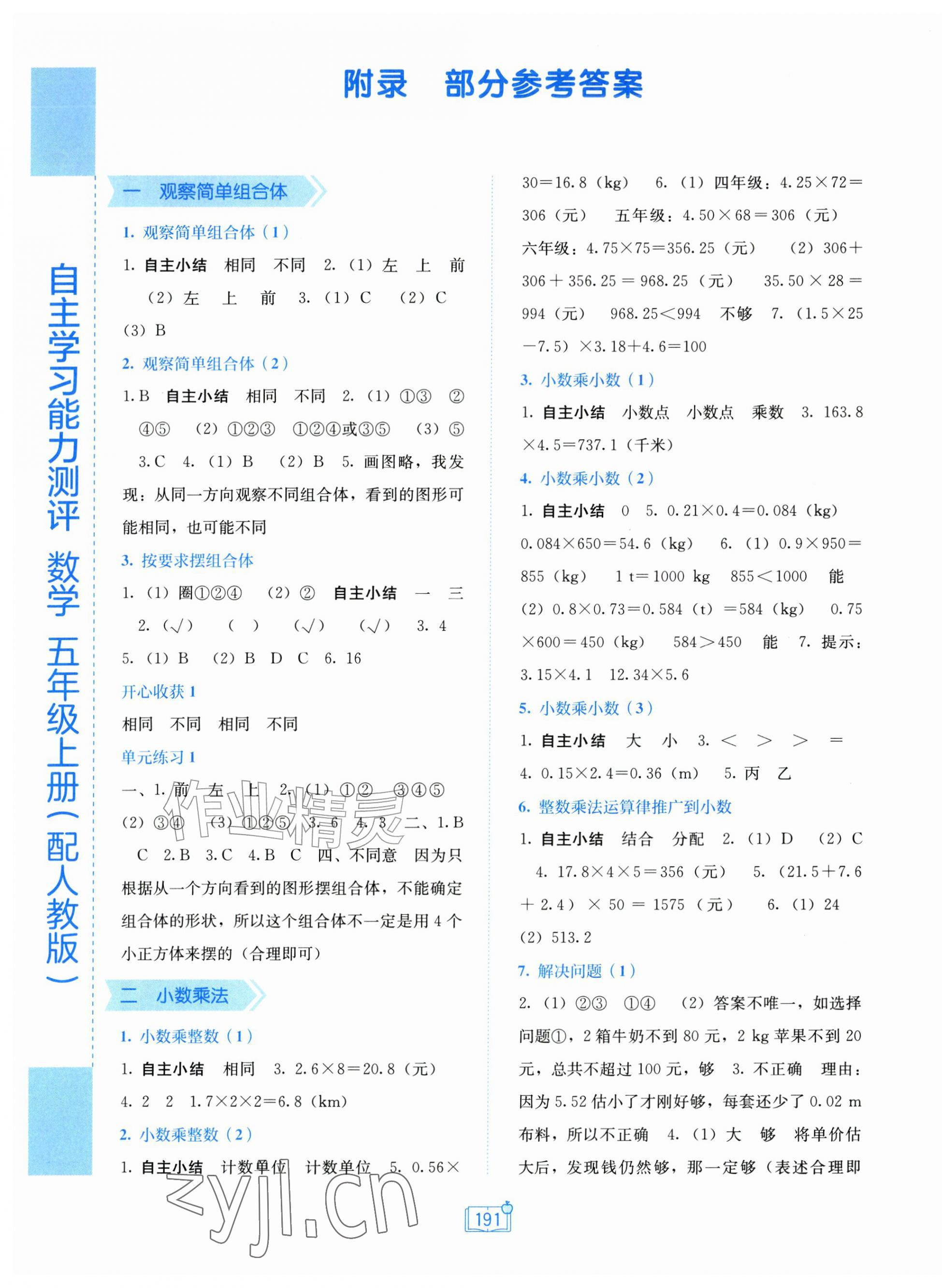 2026年自主学习能力测评五年级数学上册人教版&nbsp;第1页