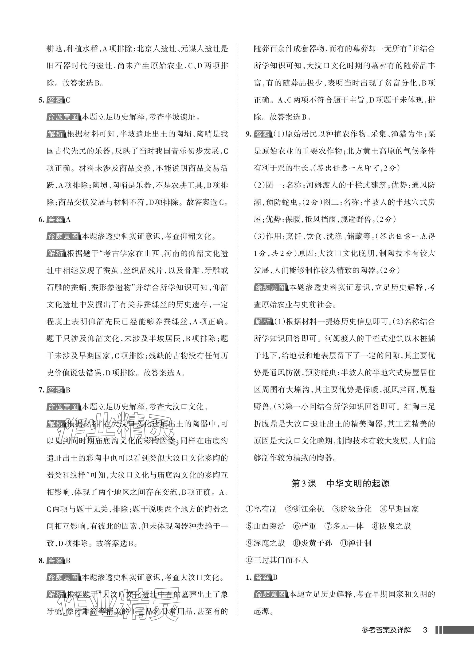 2025年名校作业七年级历史上册人教版湖北专版&nbsp;参考答案第3页