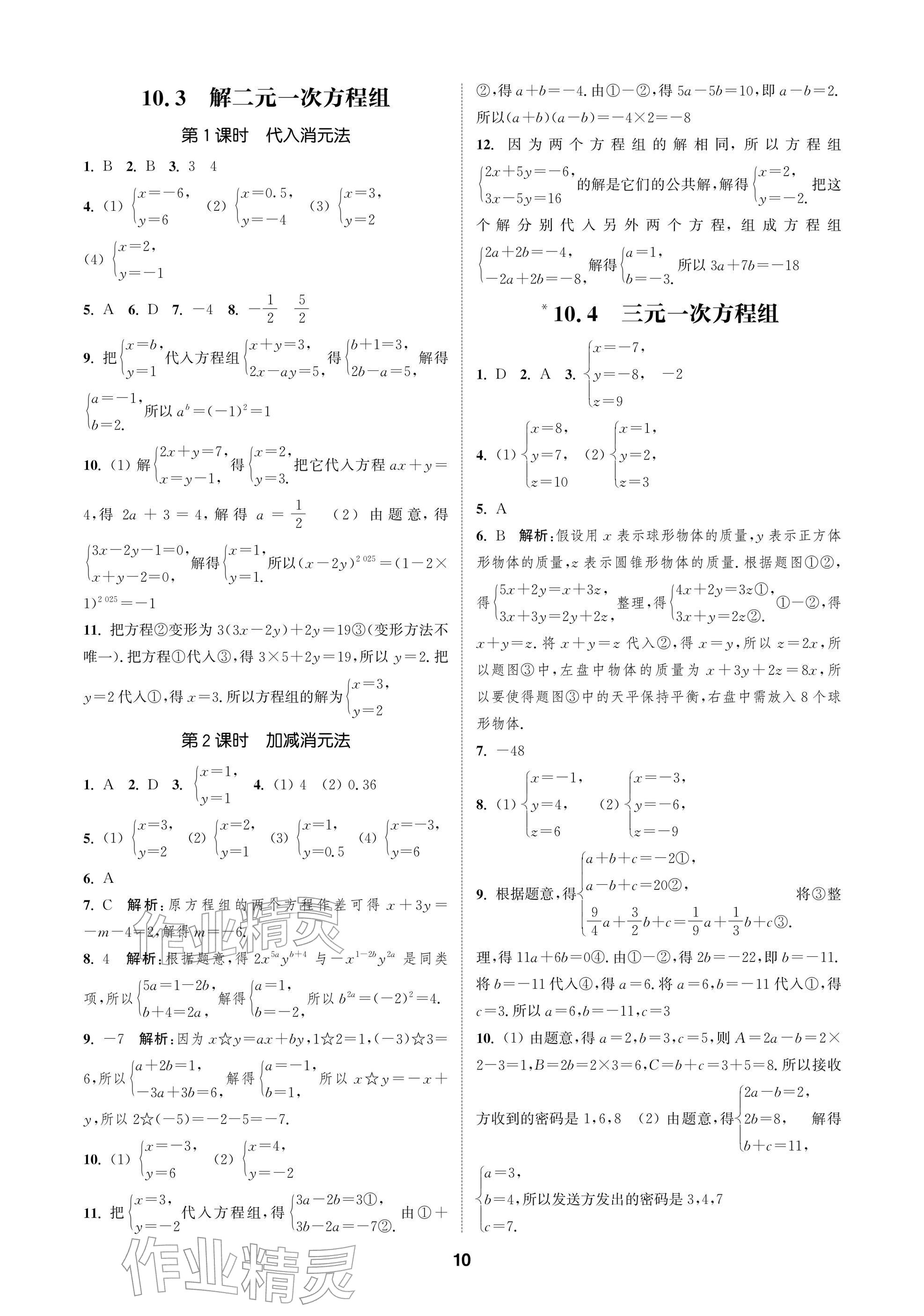 2026年通成学典课时作业本七年级数学下册苏科版苏州专版&nbsp;参考答案第10页
