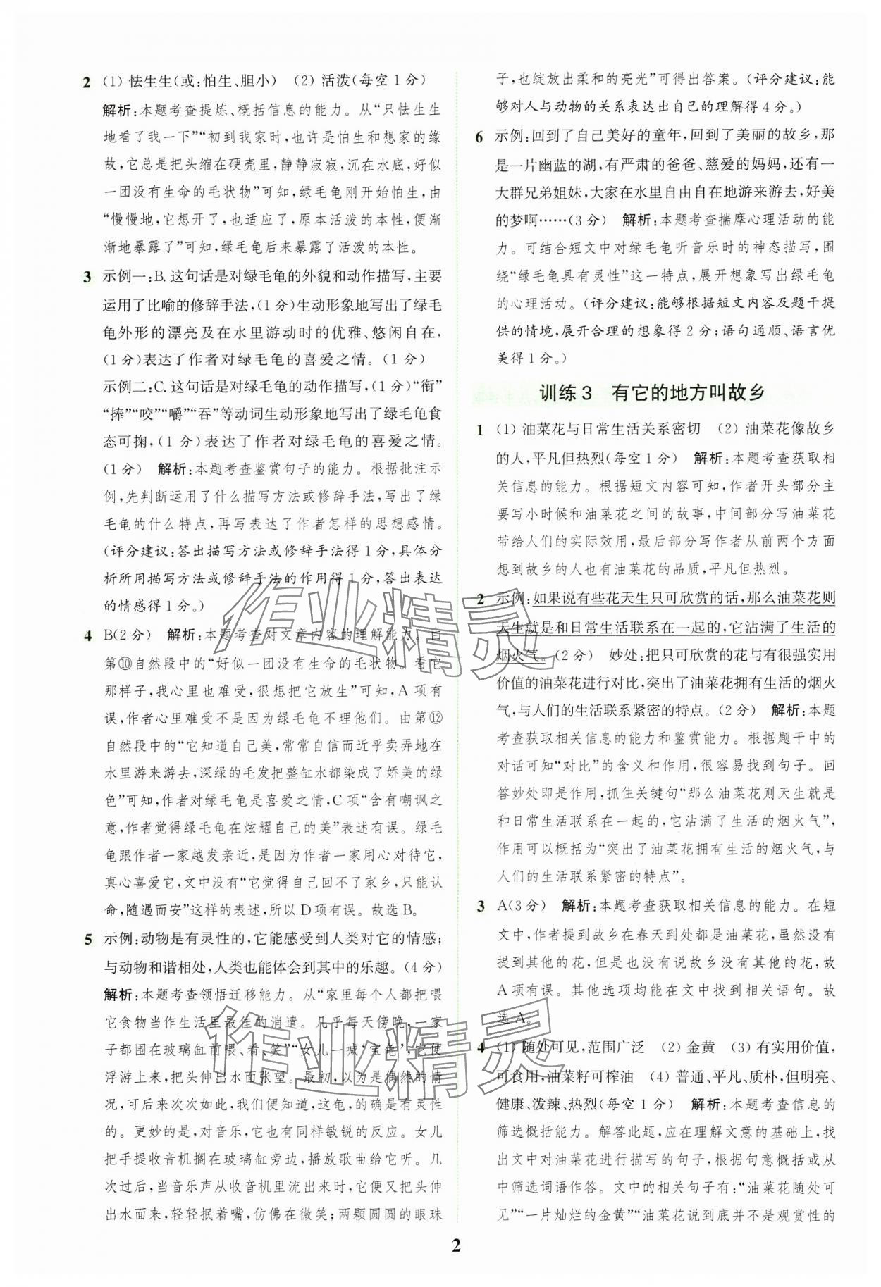 2024年通城學(xué)典組合訓(xùn)練五年級(jí)語(yǔ)文上冊(cè)人教版浙江專版 參考答案第2頁(yè)