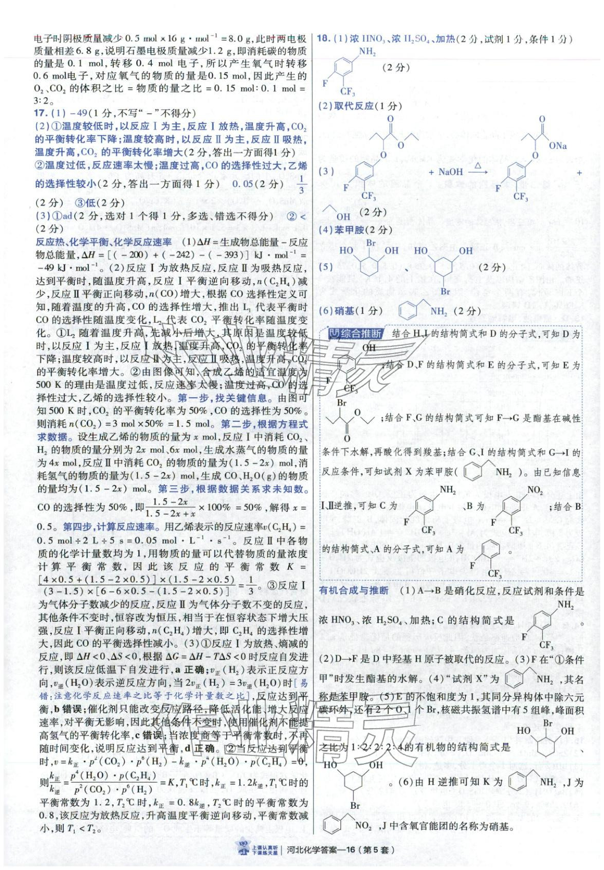 2026年金考卷优秀模拟试卷汇编45套高中化学河北专版 第16页