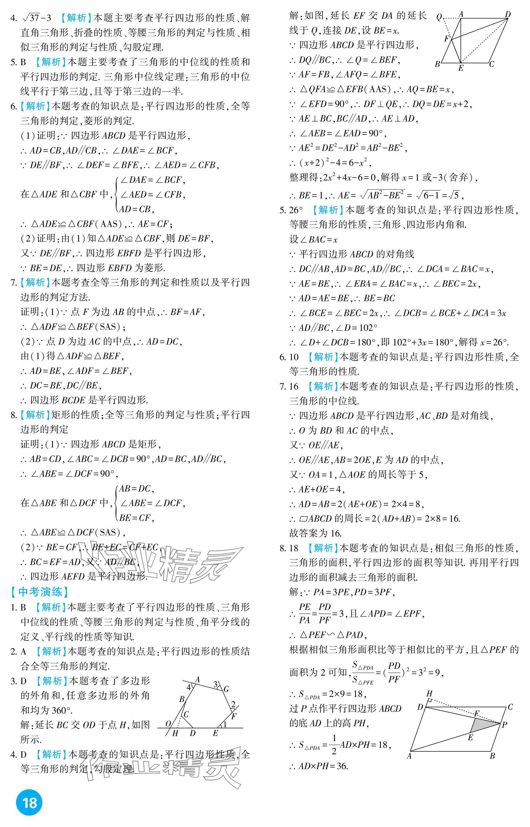 2025年中考總復習新疆文化出版社數學 參考答案第18頁