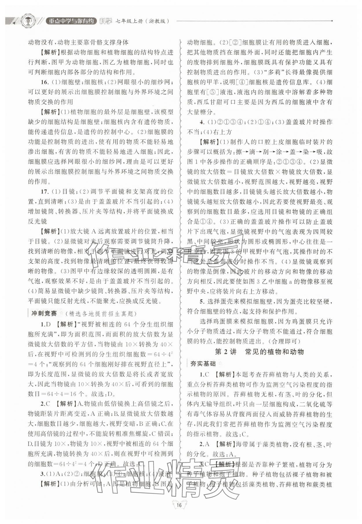 2025年重点中学与你有约七年级科学上册浙教版&nbsp;第16页