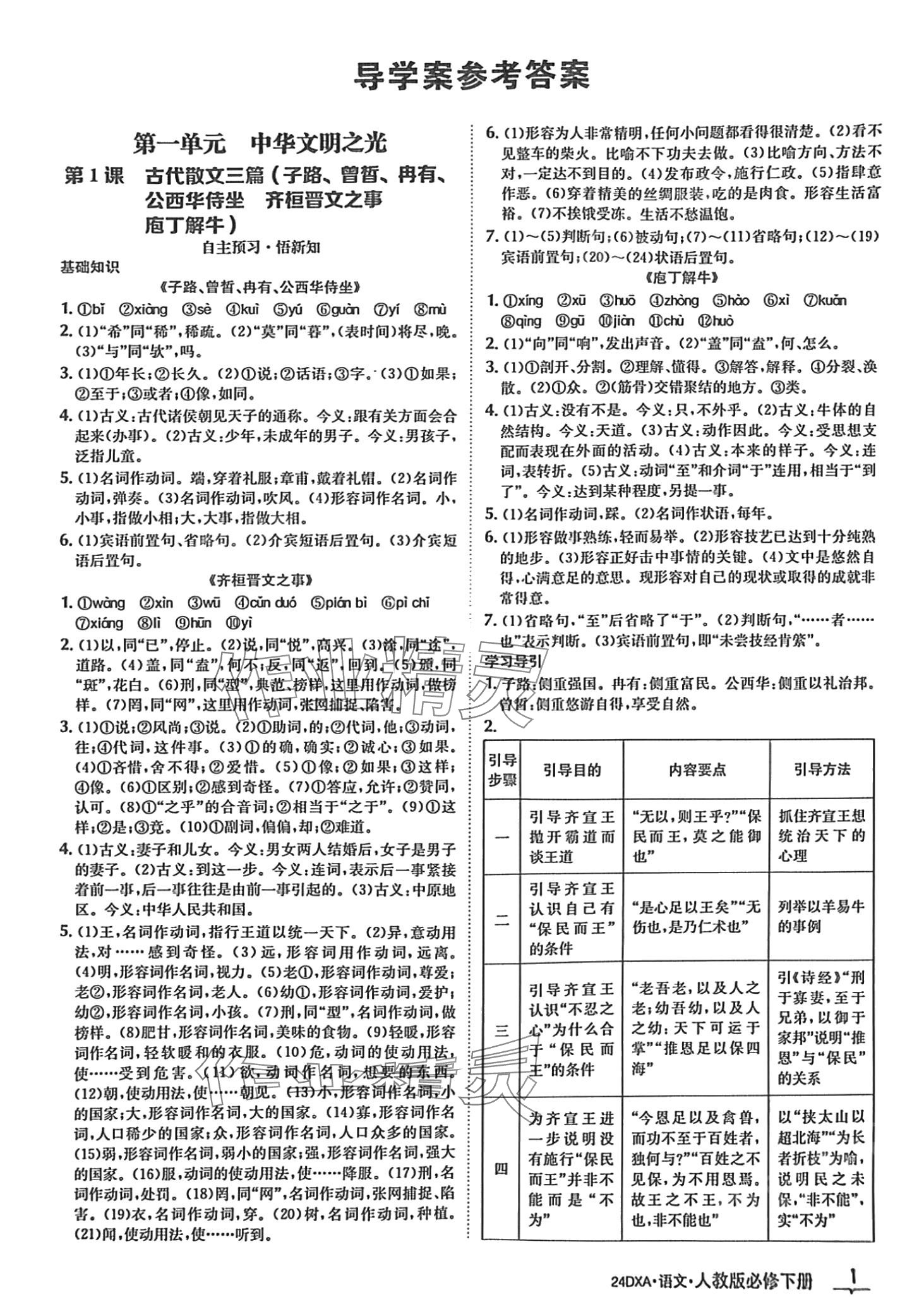 2024年金太阳导学案高一语文必修下册人教版 第1页