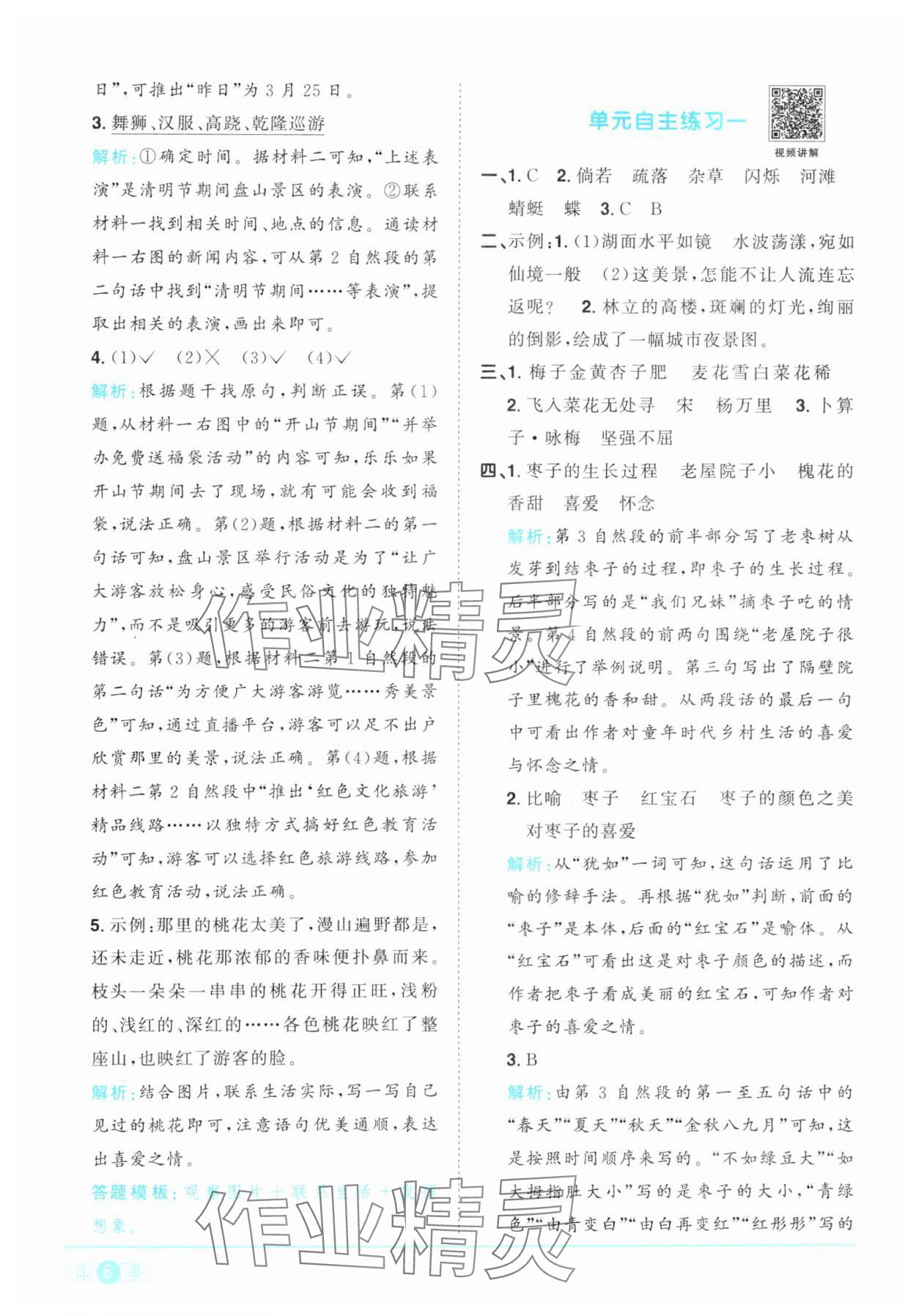 2024年阳光同学课时优化作业四年级语文下册人教版 参考答案第6页