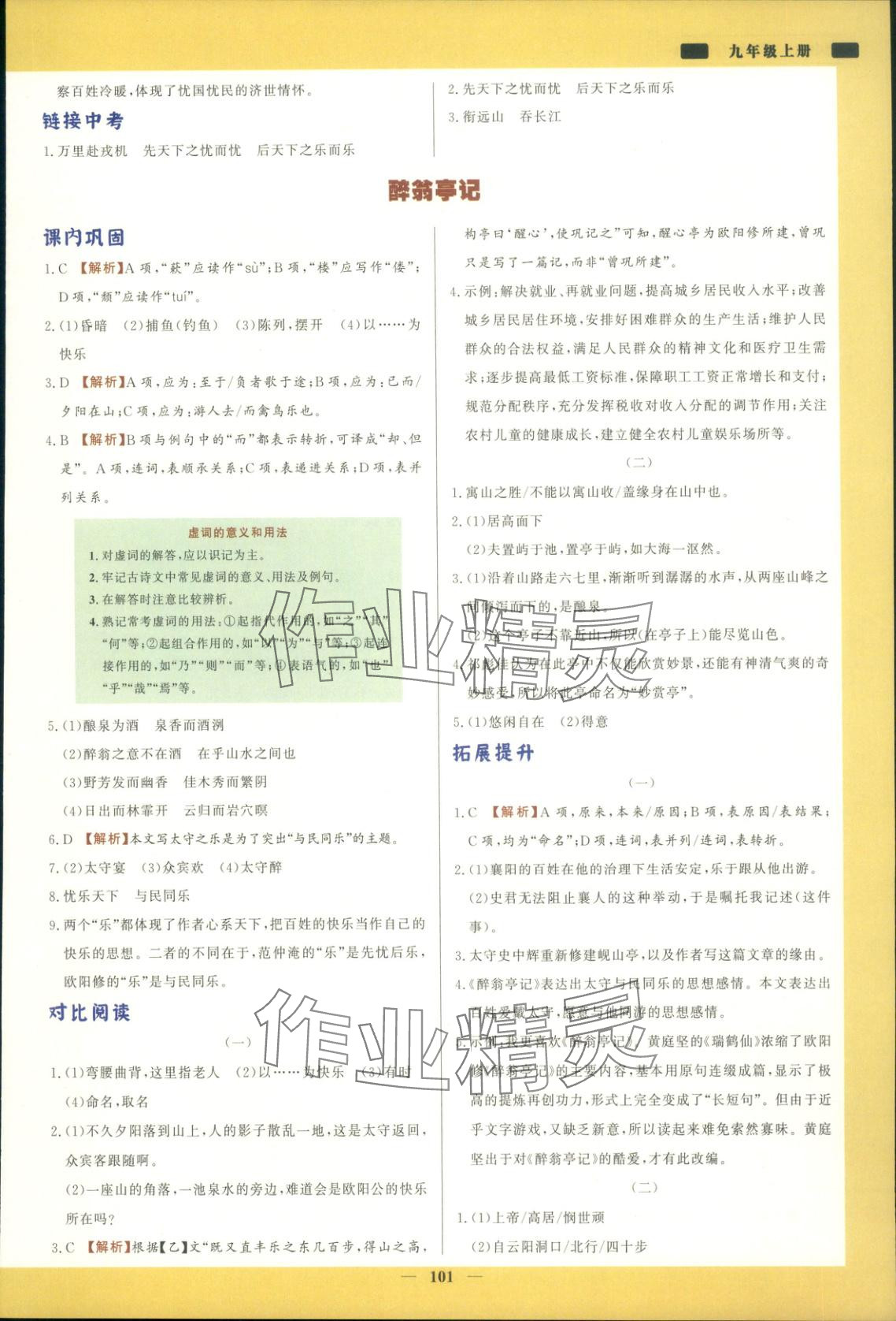 2025年初中文言文详解与训练九年级语文上册人教版&nbsp;第3页