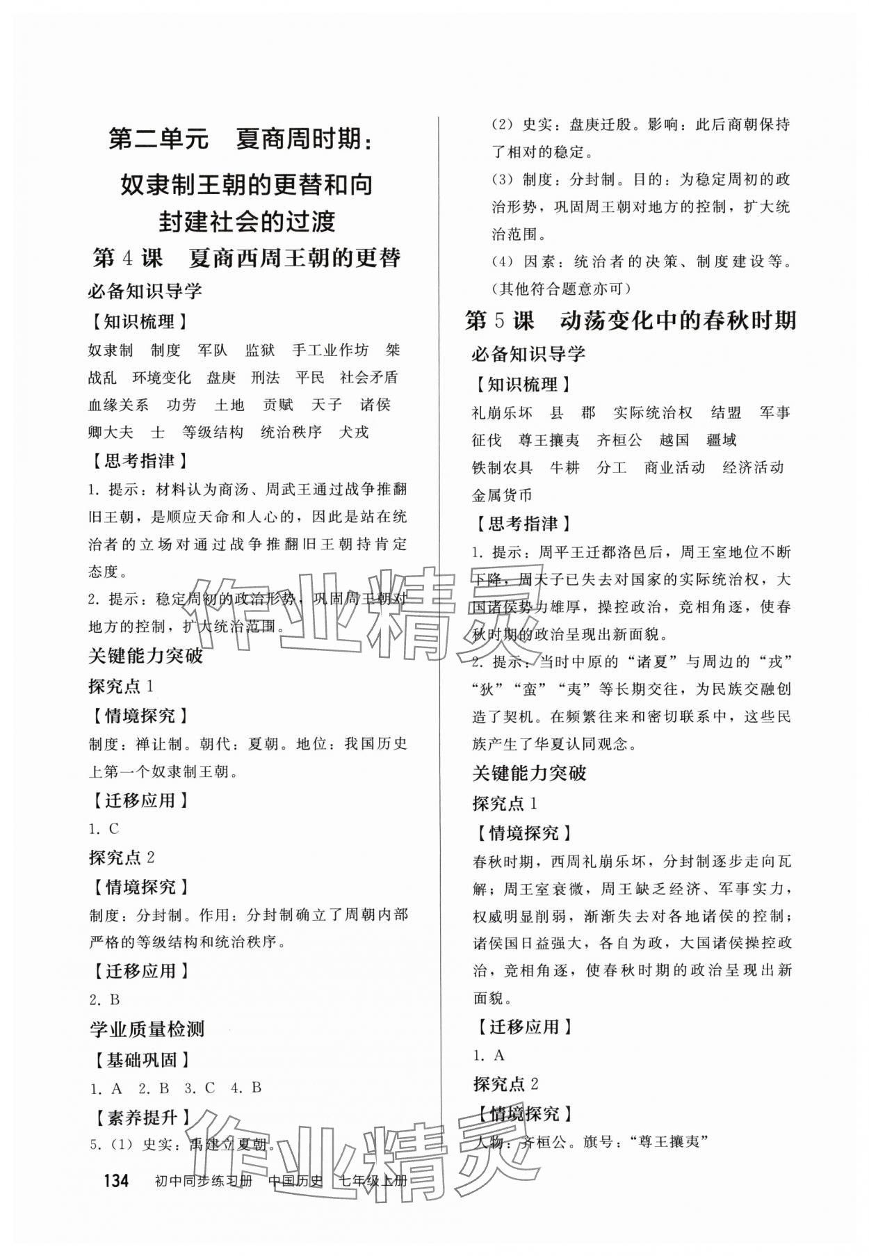 2024年同步練習冊人民教育出版社七年級歷史上冊人教版 參考答案第3頁