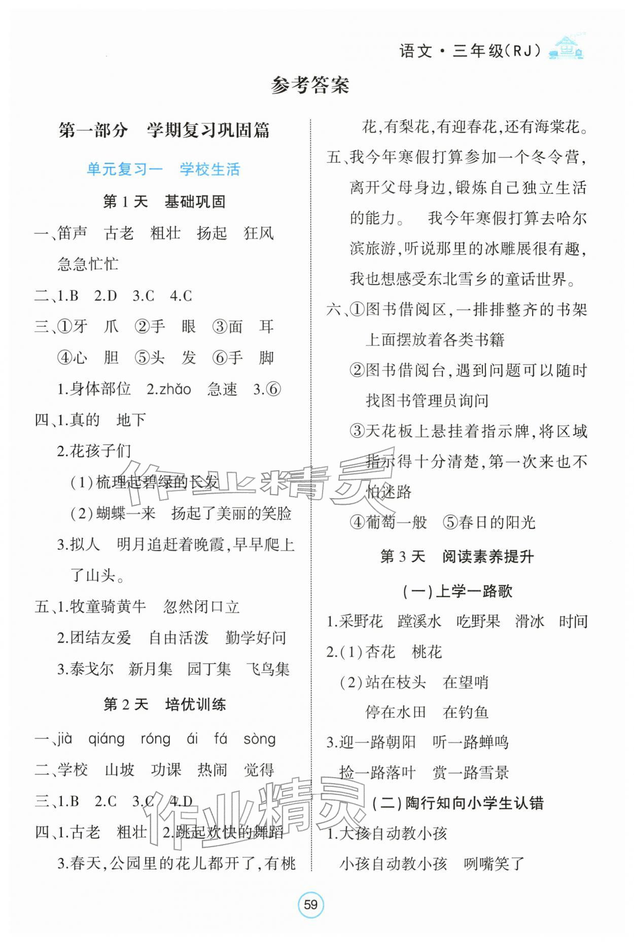 2026年全優(yōu)假期派三年級語文人教版&nbsp;第1頁