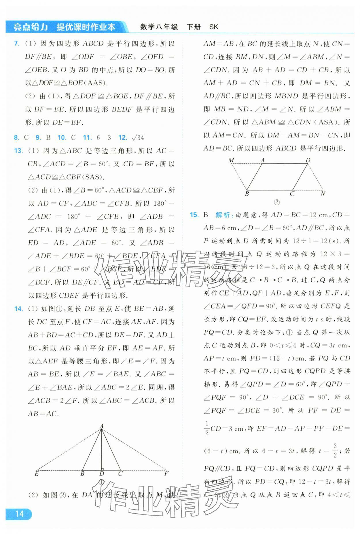 2025年亮點(diǎn)給力提優(yōu)課時(shí)作業(yè)本八年級(jí)數(shù)學(xué)下冊(cè)蘇科版 參考答案第14頁(yè)