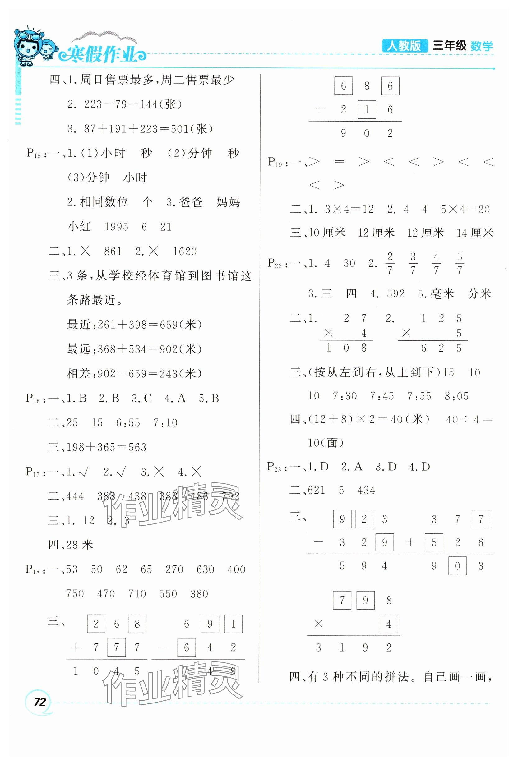 2025年寒假作業(yè)甘肅少年兒童出版社三年級數(shù)學(xué)人教版 參考答案第2頁