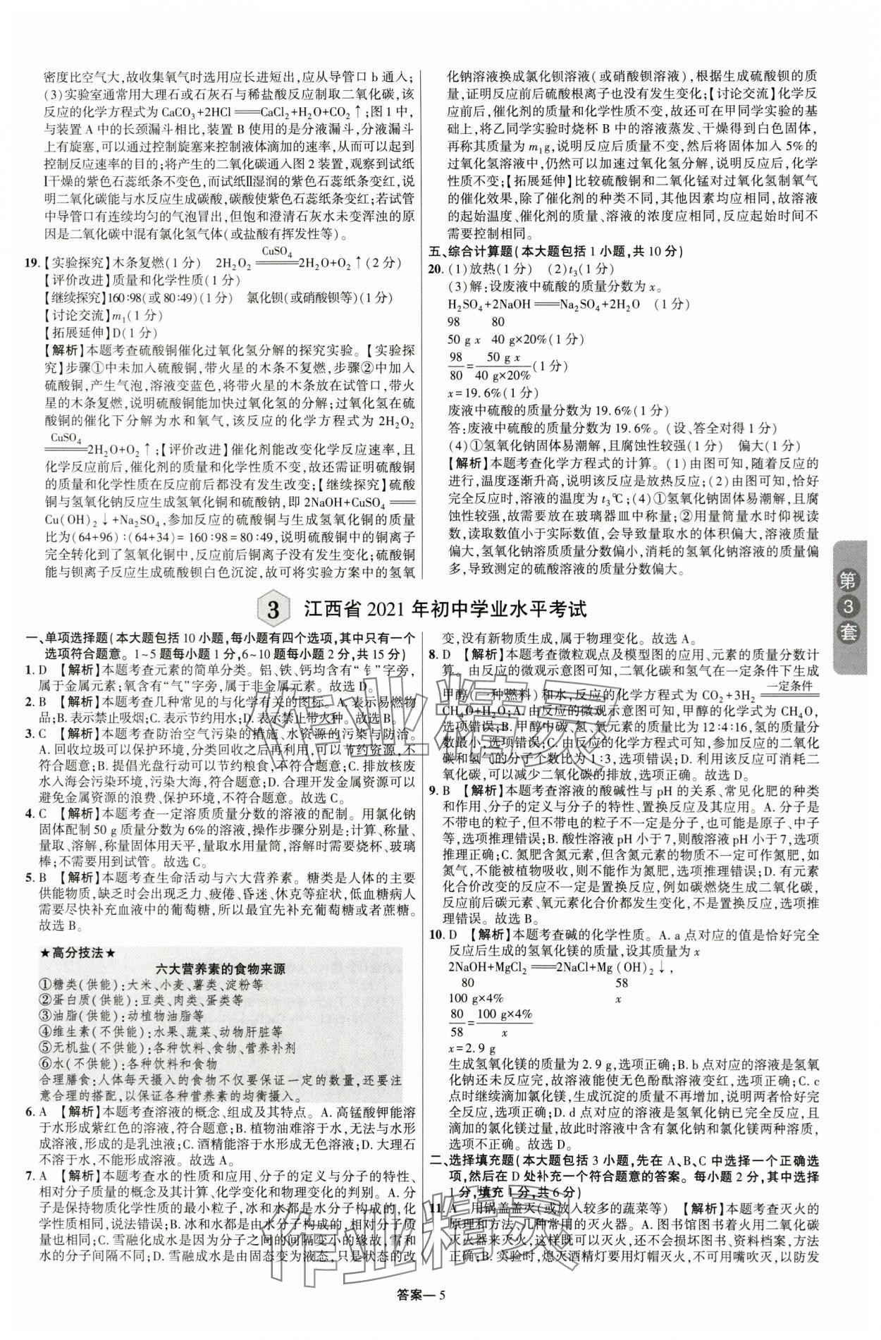 2024年領揚中考卷化學江西專版 參考答案第4頁