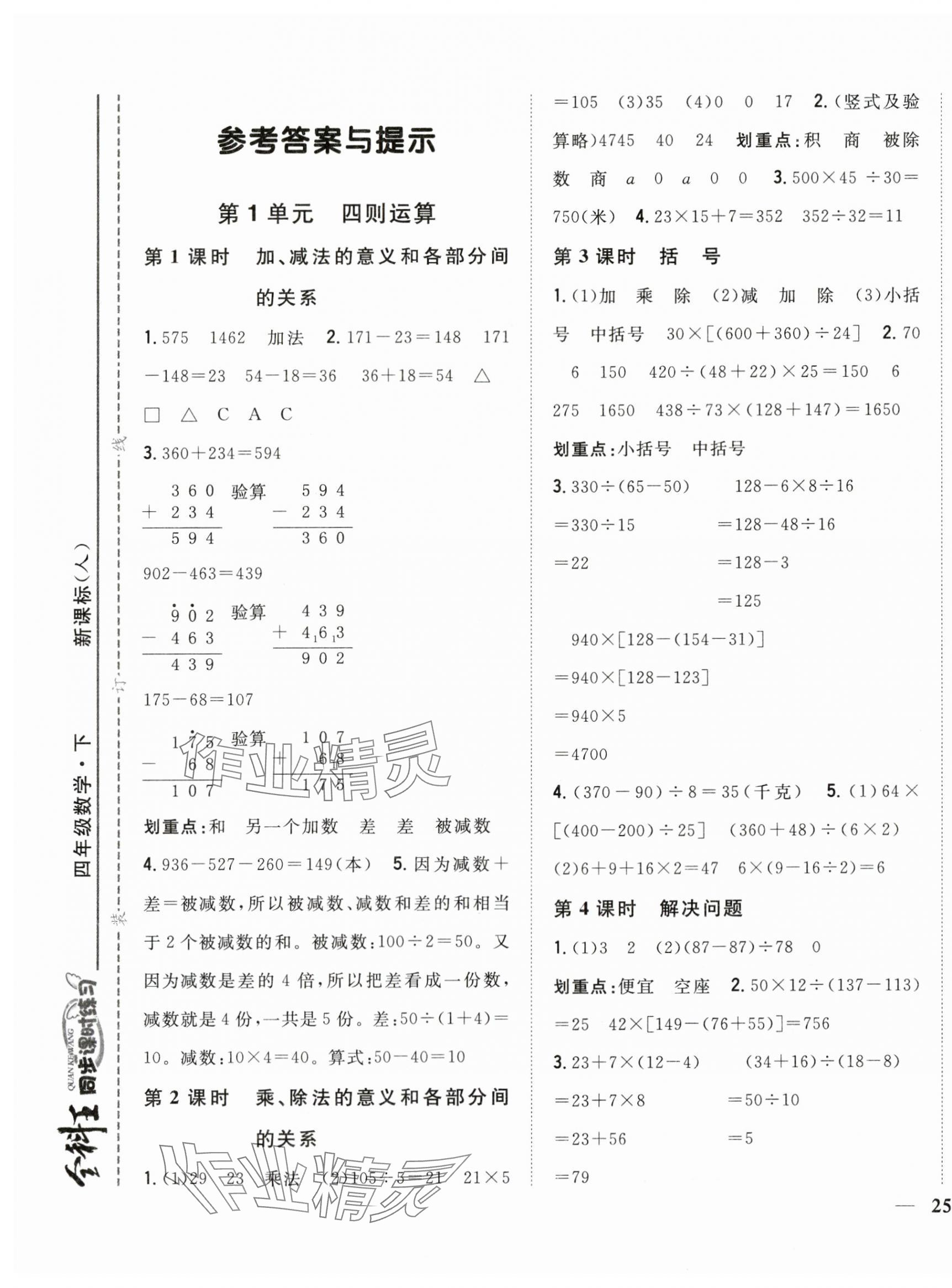 2024年全科王同步课时练习四年级数学下册人教版 第1页