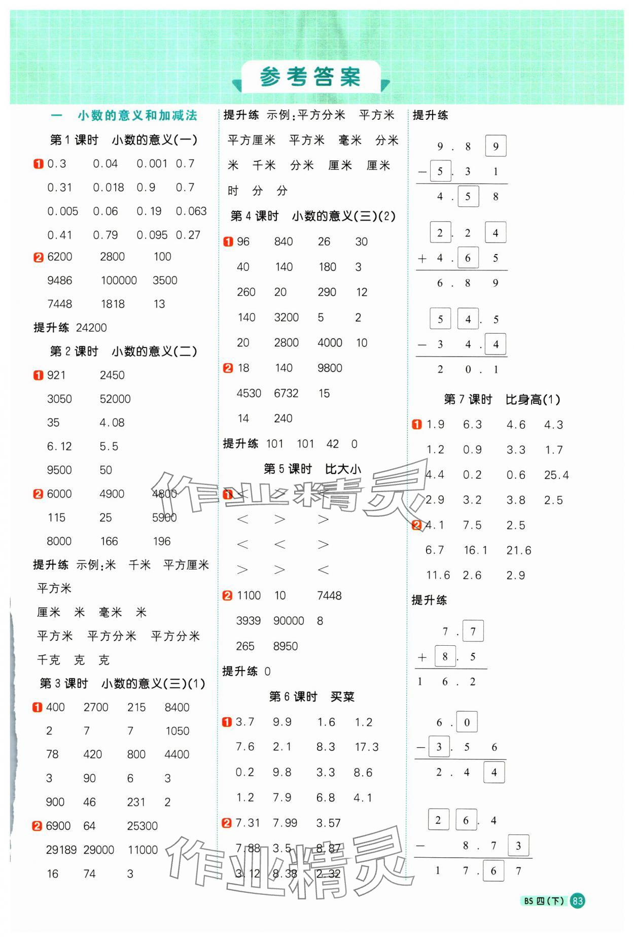 2025年陽(yáng)光同學(xué)計(jì)算小達(dá)人四年級(jí)數(shù)學(xué)下冊(cè)北師大版 第1頁(yè)