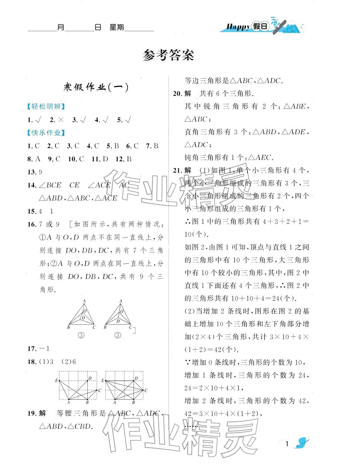 2026年寒假Happy假日八年级数学人教版&nbsp;参考答案第1页