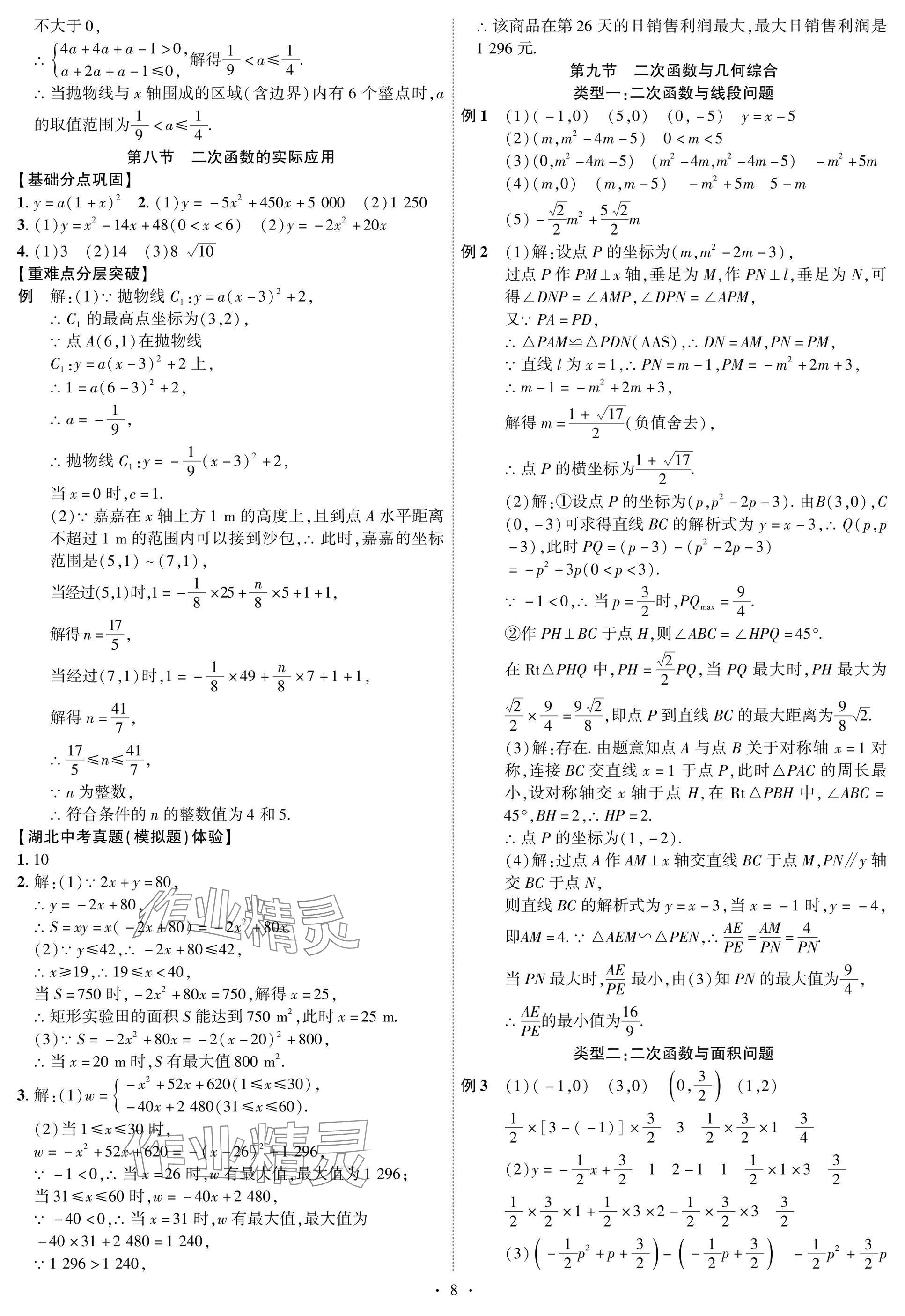 2025年智聯(lián)中考數(shù)學(xué)湖北專版 參考答案第8頁(yè)