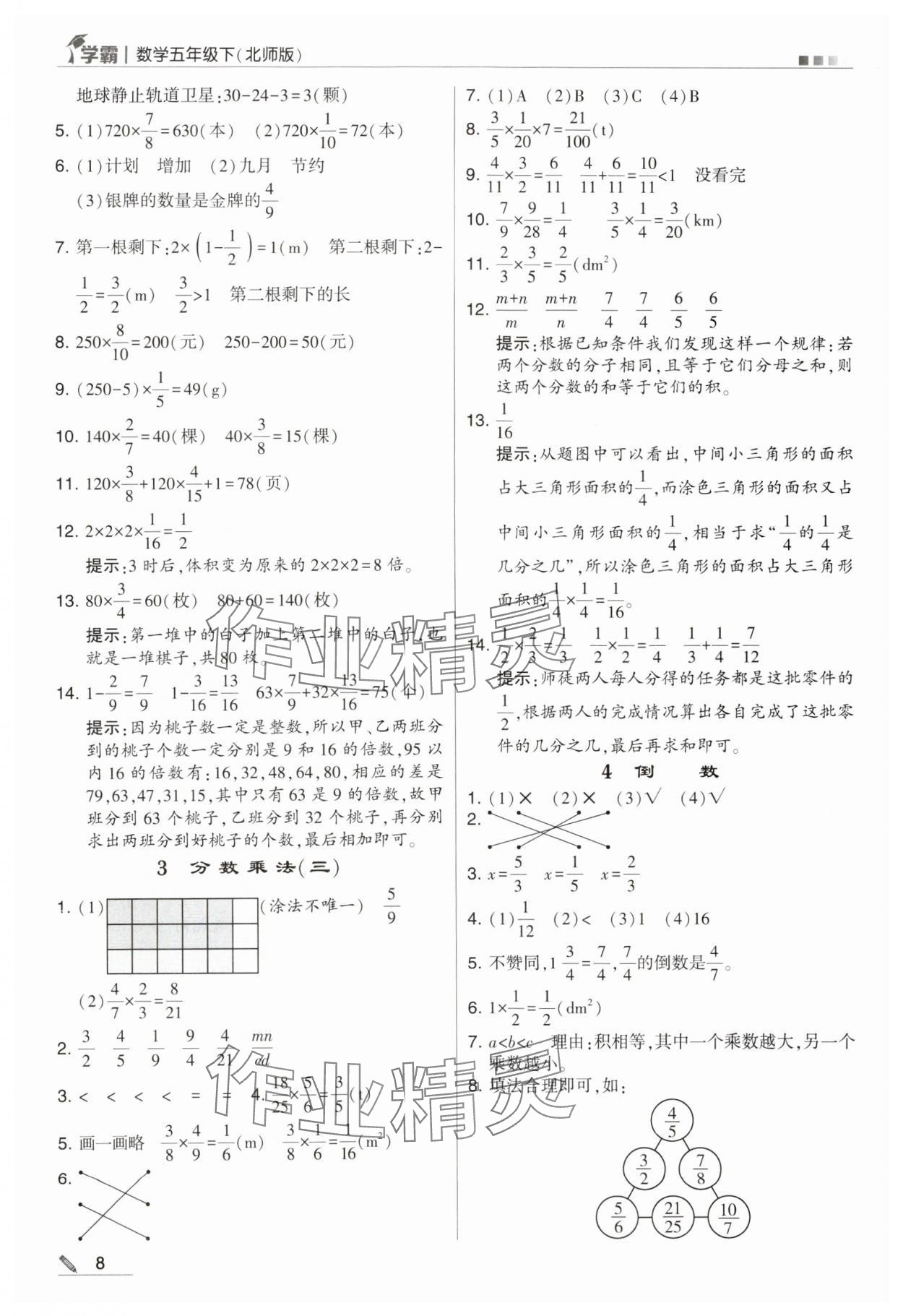 2024年乔木图书学霸五年级数学下册北师大版 第8页