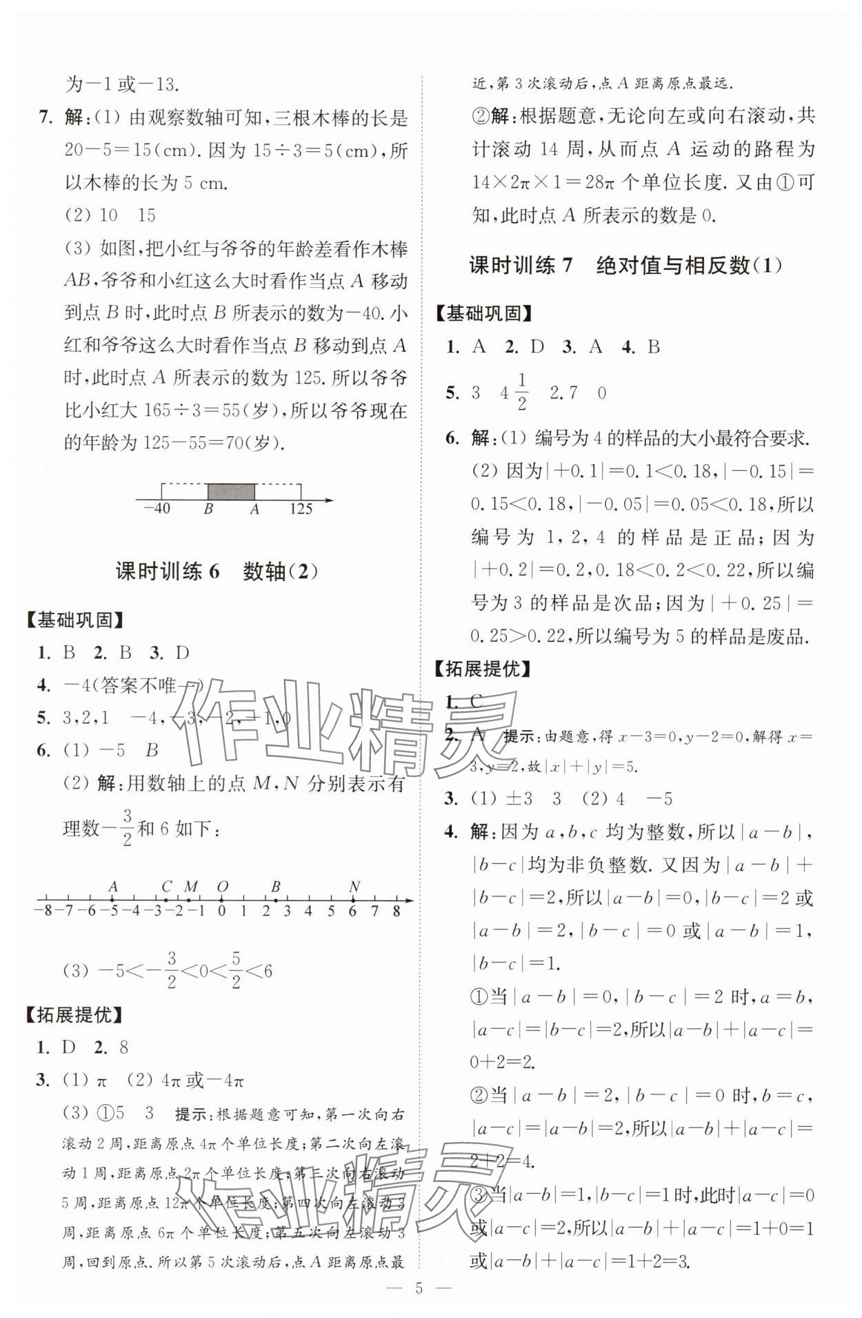 2025年小題狂做七年級(jí)數(shù)學(xué)上冊(cè)蘇科版提優(yōu)版 第5頁(yè)