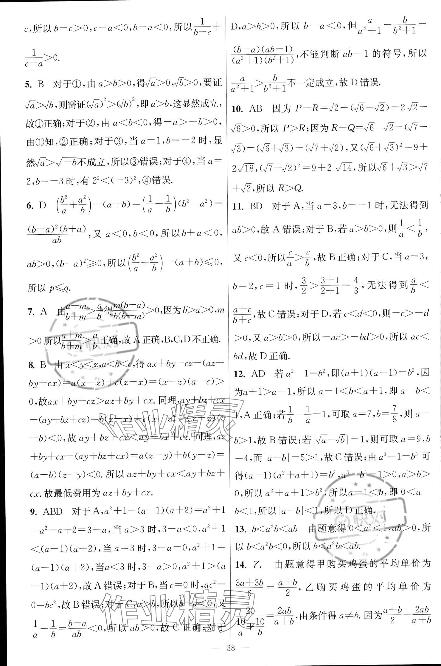 2023年小題狂做高中數學必修第一冊蘇教版 參考答案第14頁