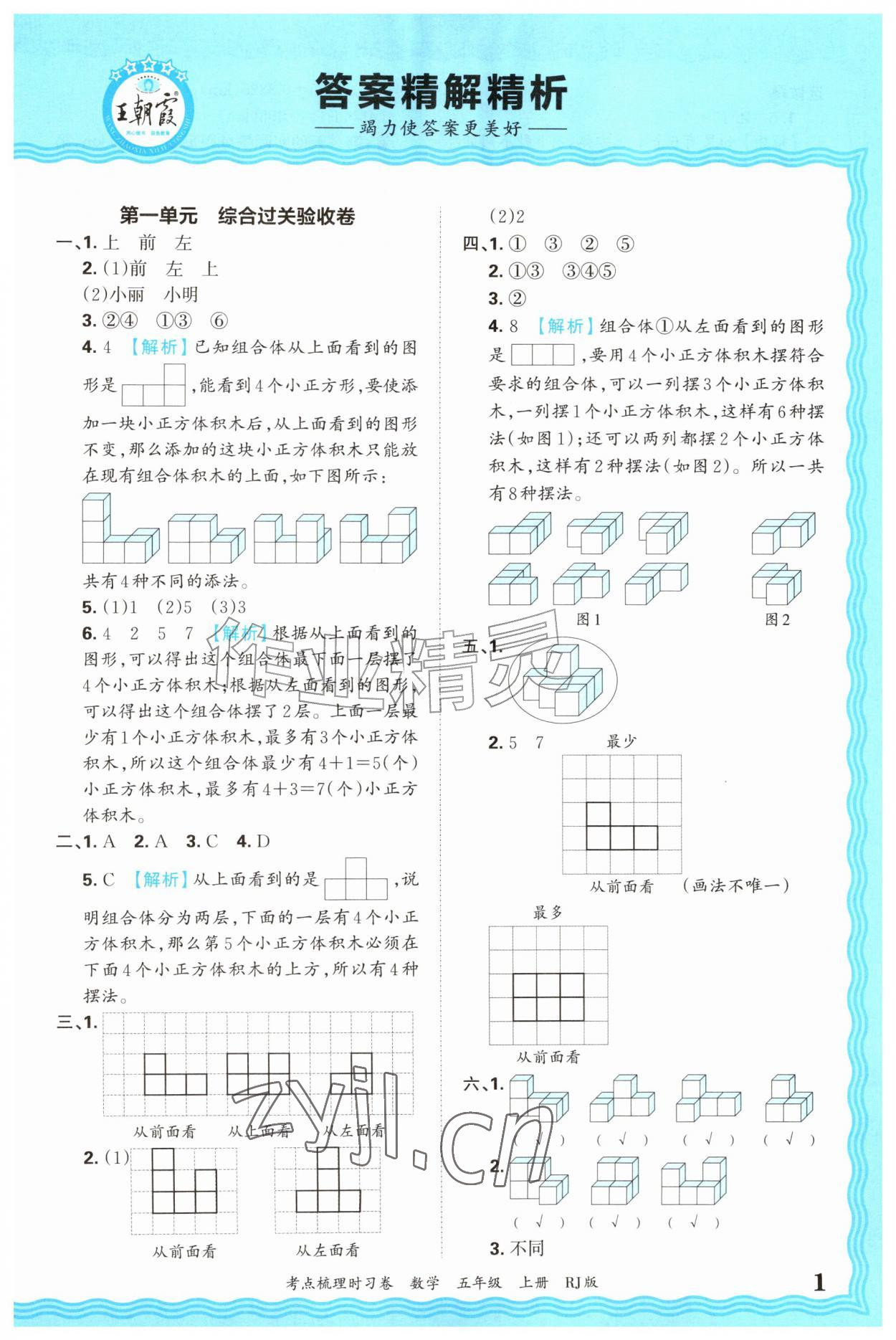 2026年王朝霞考点梳理时习卷五年级数学上册人教版&nbsp;第1页