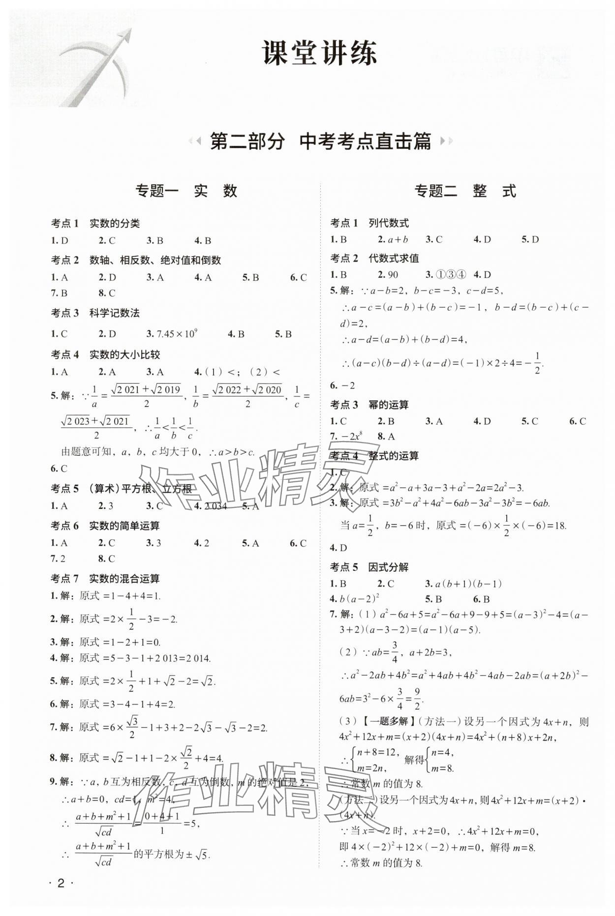 2024年中考響云箭數(shù)學(xué)安徽專版 參考答案第1頁