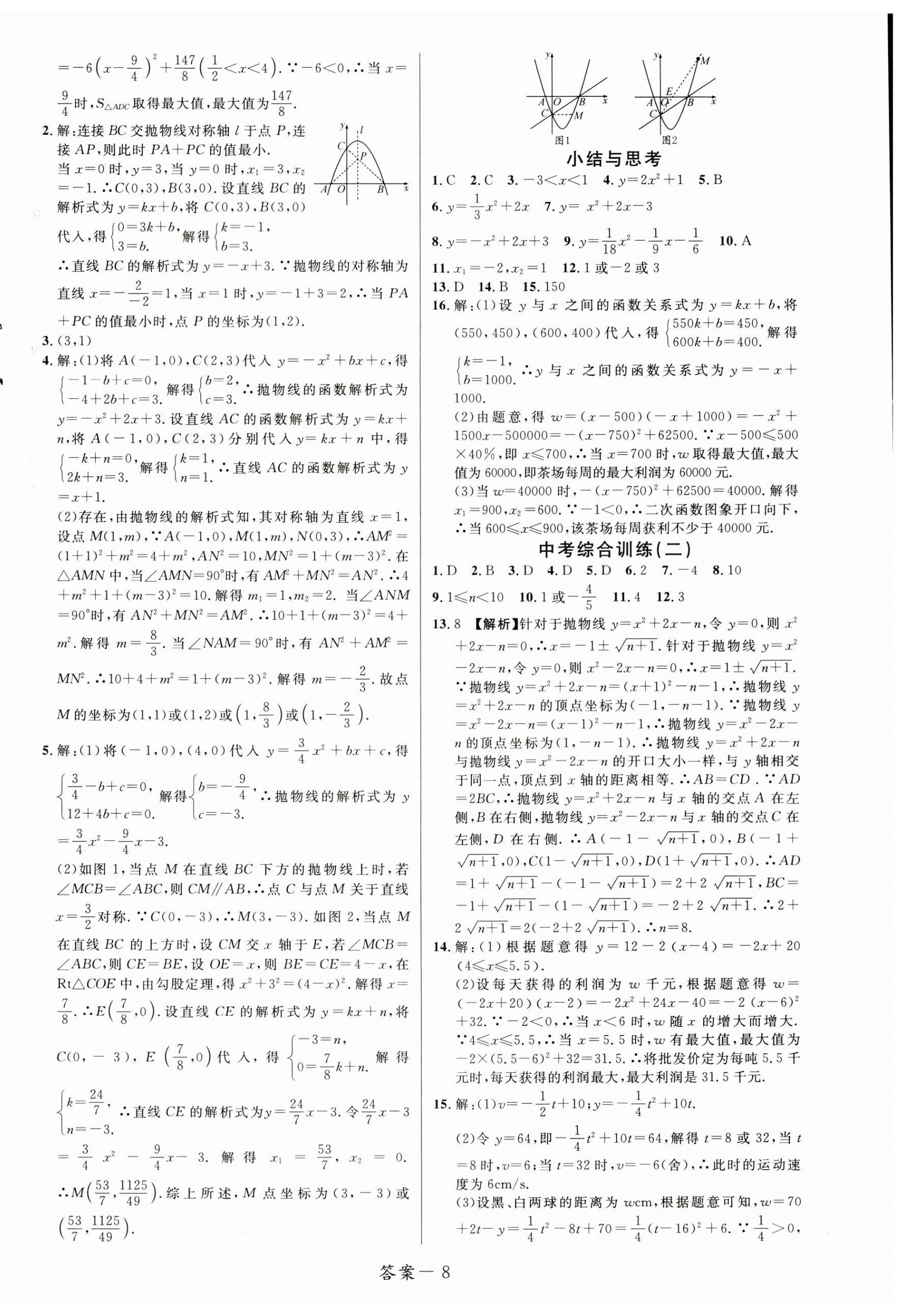 2023年一線調(diào)研學(xué)業(yè)測(cè)評(píng)九年級(jí)數(shù)學(xué)上冊(cè)人教版 第8頁(yè)