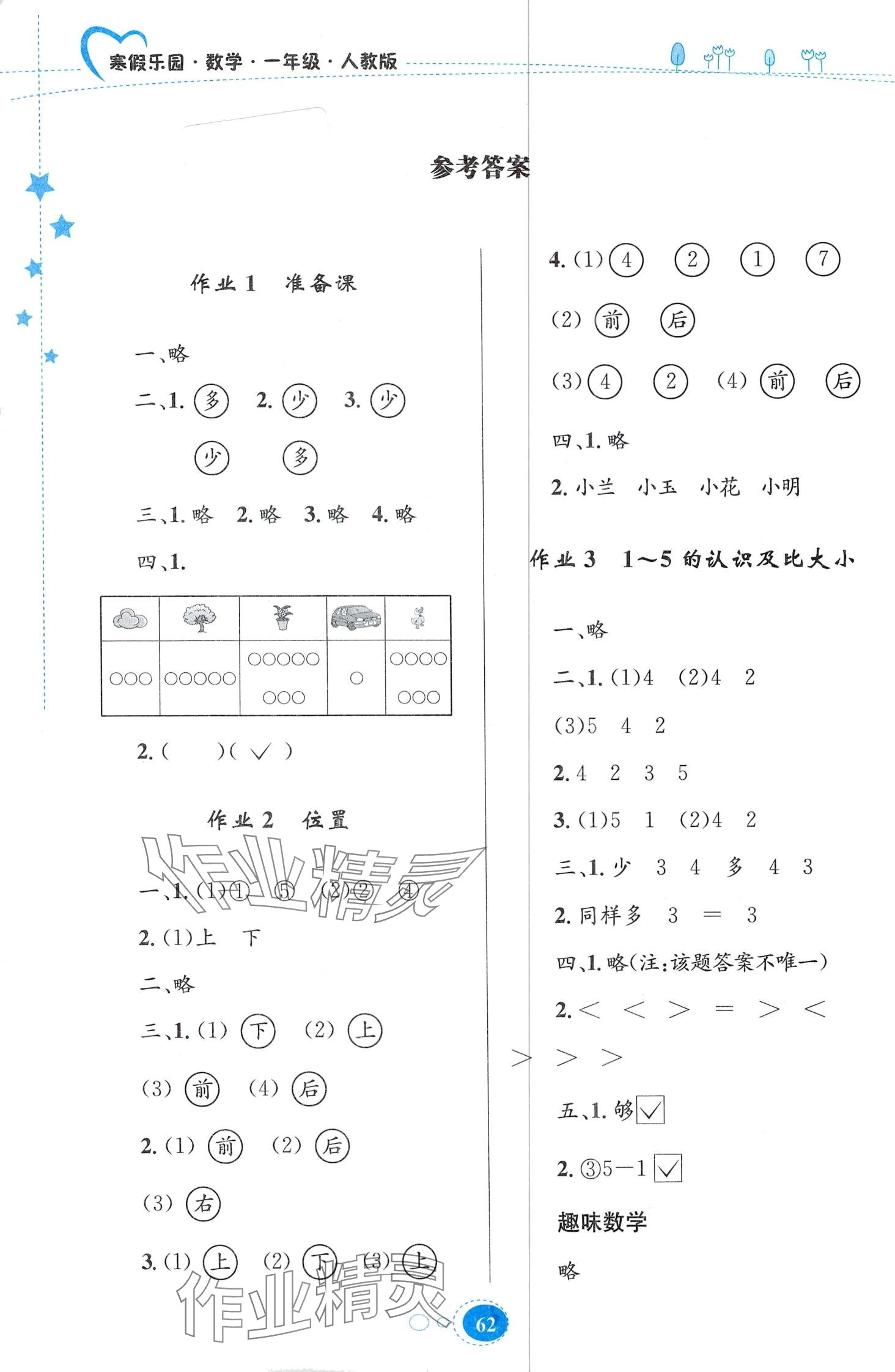 2024年寒假作業(yè)貴州人民出版社一年級數(shù)學人教版 第1頁