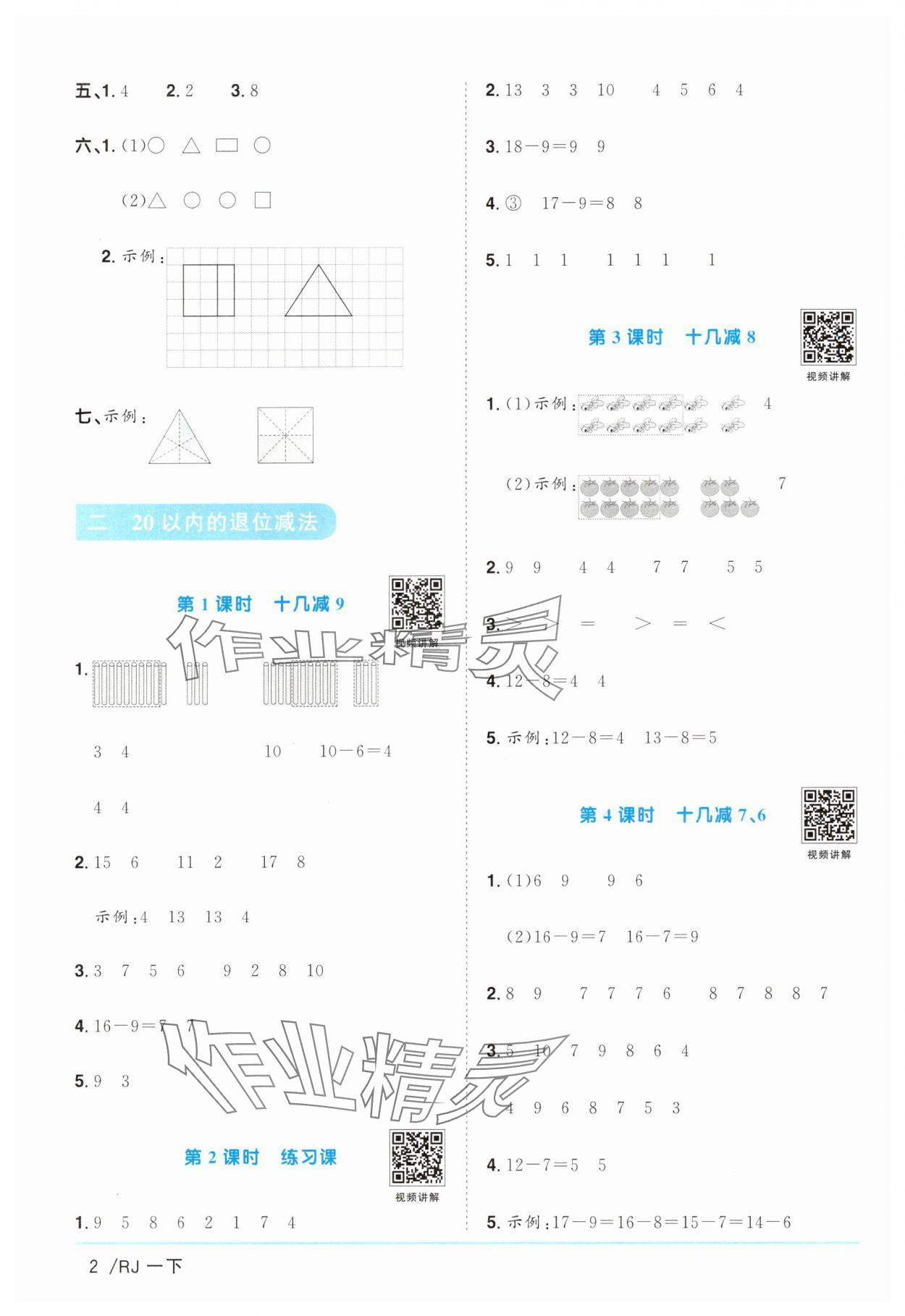 2025年陽光同學課時提優訓練一年級數學下冊人教版 第2頁
