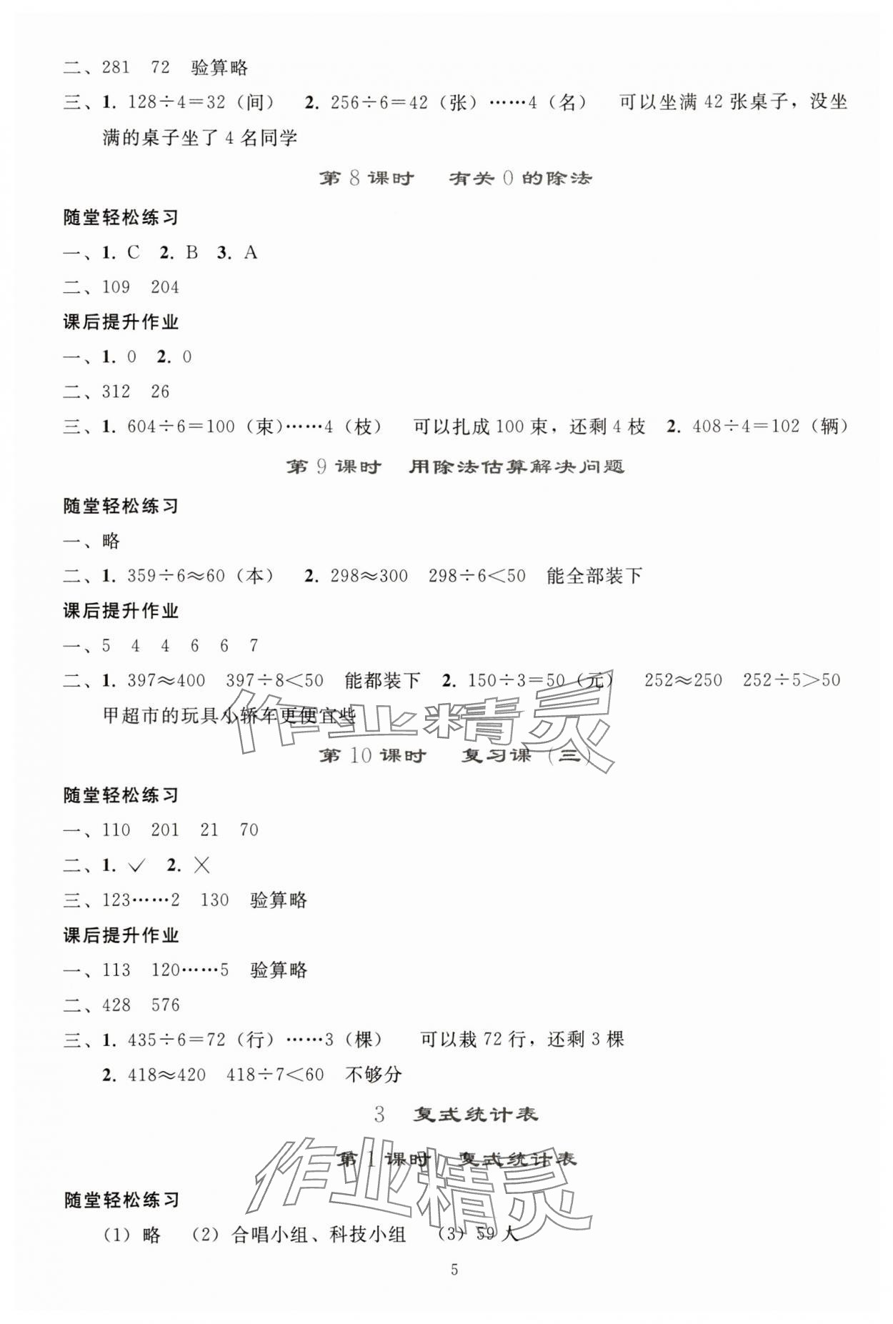 2025年同步輕松練習(xí)三年級(jí)數(shù)學(xué)下冊(cè)人教版貴州專版 參考答案第4頁(yè)