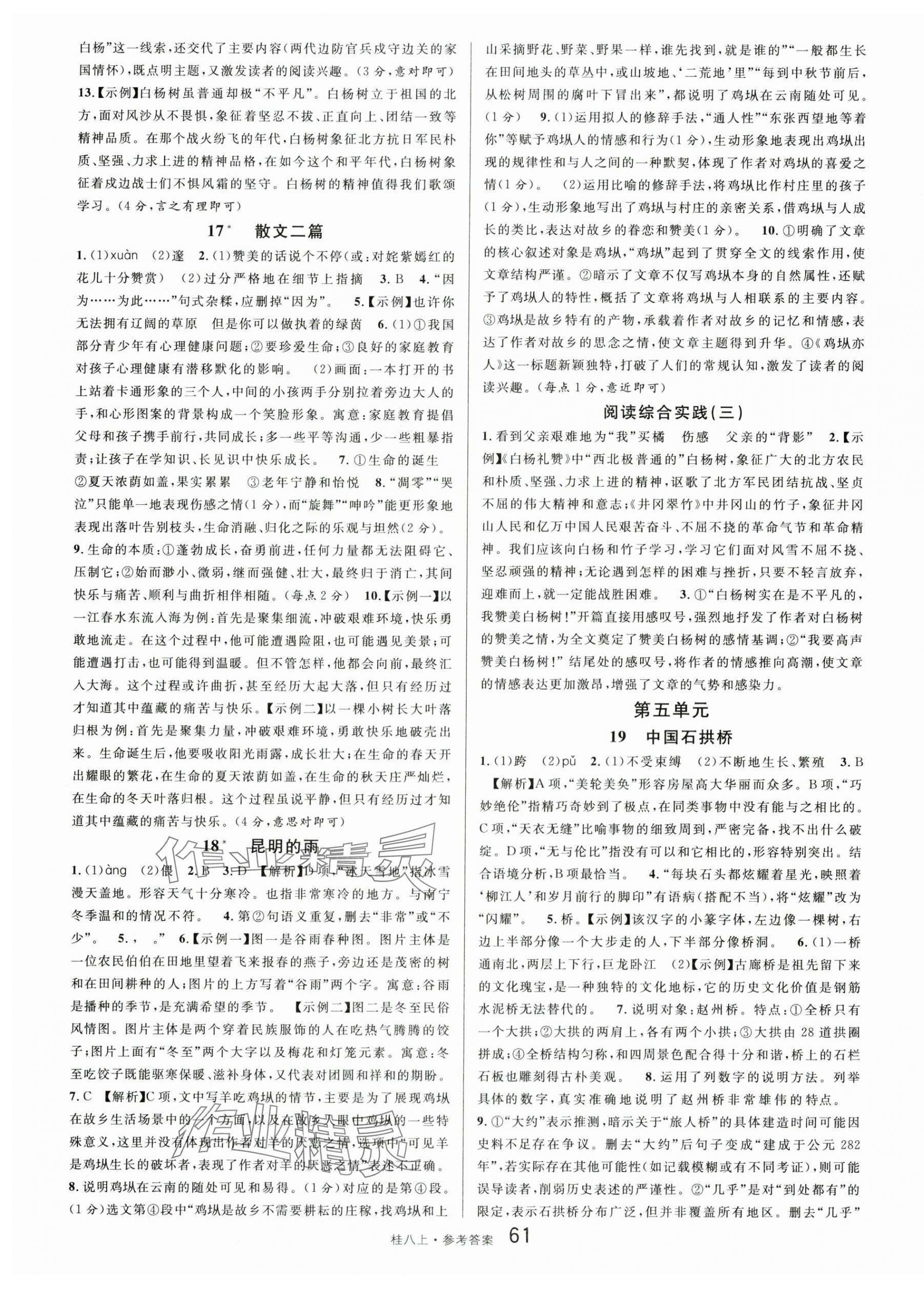 2025年名校课堂八年级语文上册人教版广西专版 第7页