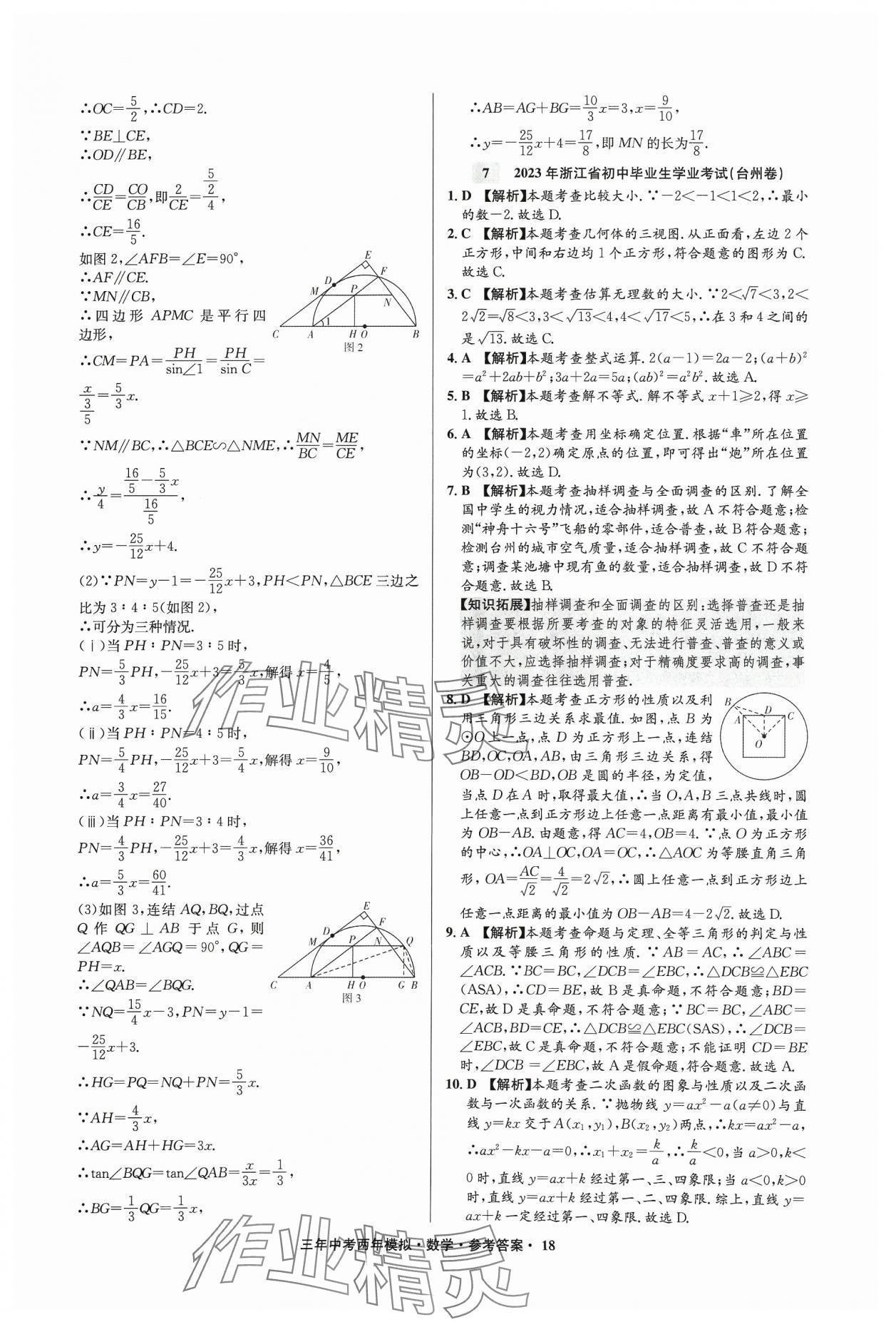 2024年3年中考2年模拟数学中考浙江专版 参考答案第18页