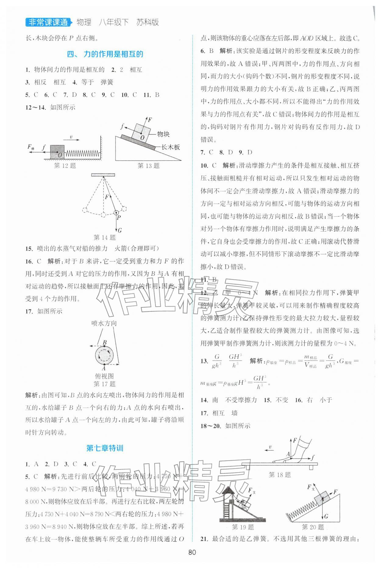 2026年通城学典非常课课通八年级物理下册苏科版江苏专版&nbsp;第6页