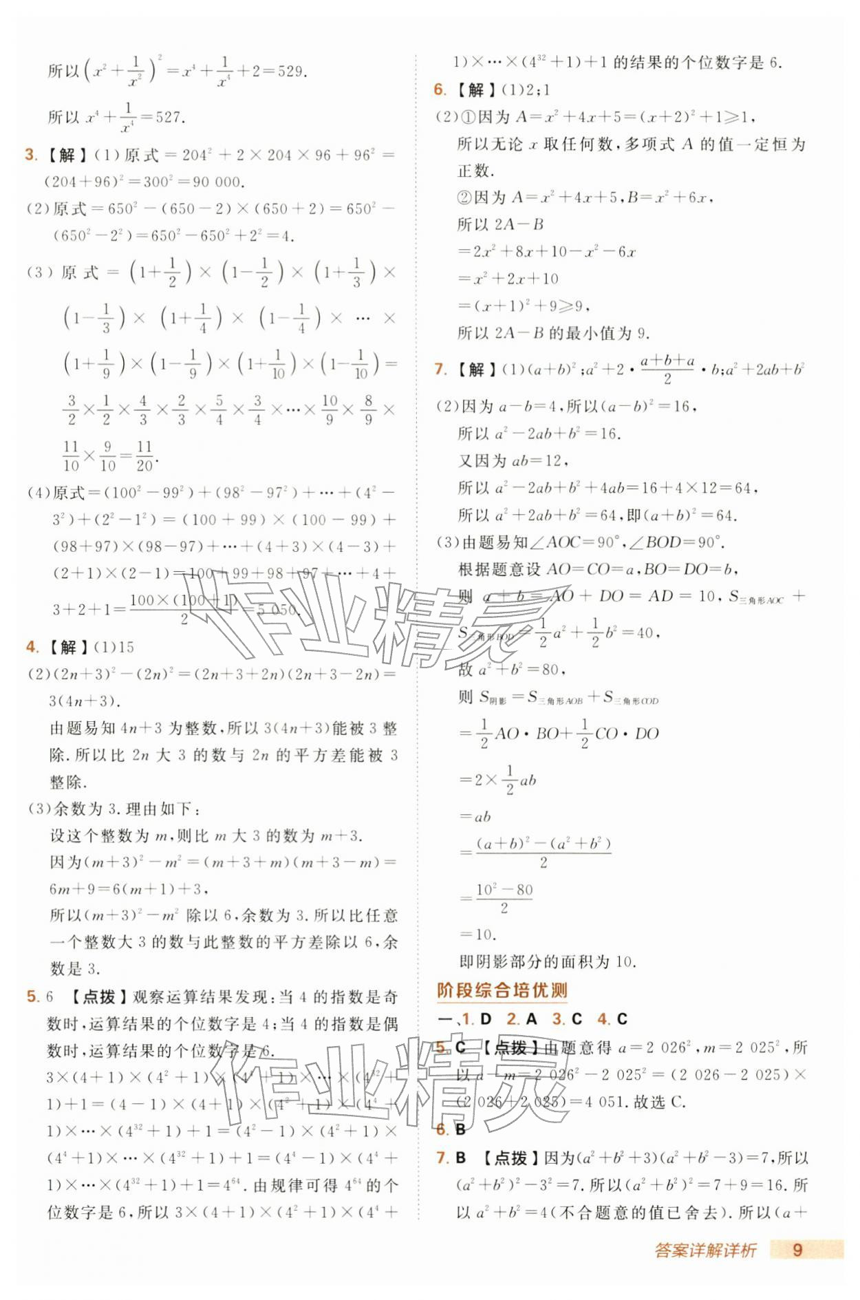 2026年综合应用创新题典中点七年级数学下册湘教版&nbsp;第9页