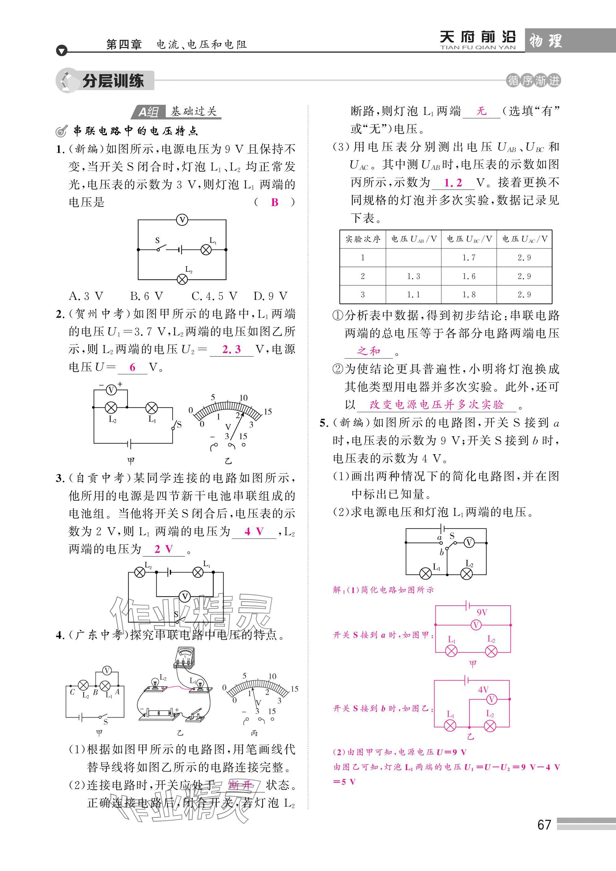 2025年天府前沿課時(shí)同步培優(yōu)訓(xùn)練九年級(jí)物理全一冊(cè)教科版 參考答案第67頁(yè)