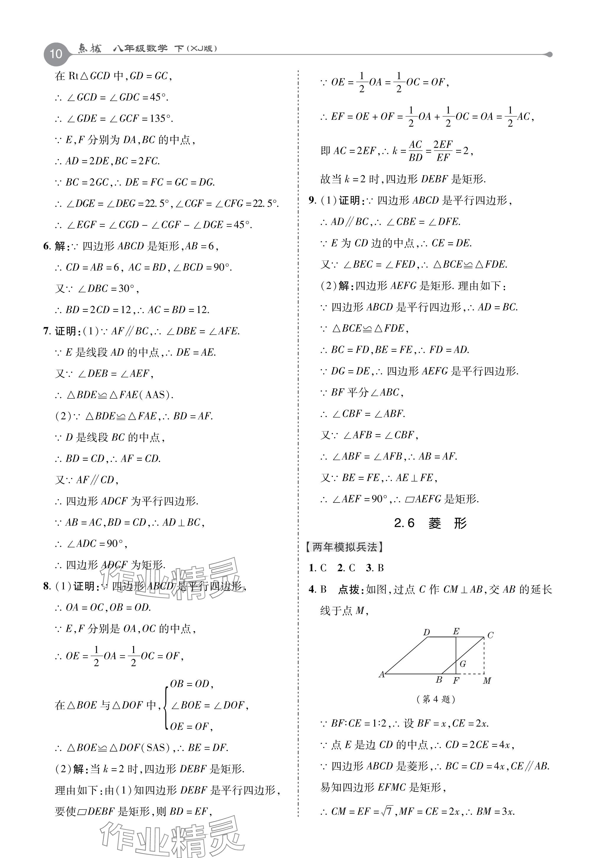 2024年特高級(jí)教師點(diǎn)撥八年級(jí)數(shù)學(xué)下冊(cè)湘教版 參考答案第10頁(yè)