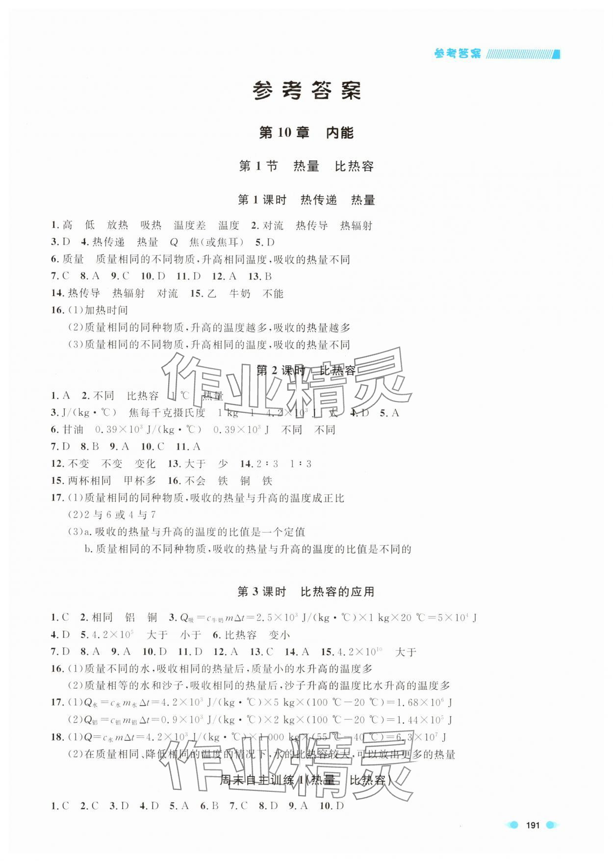 2025年上海作業(yè)九年級物理上冊滬教版五四制 第1頁