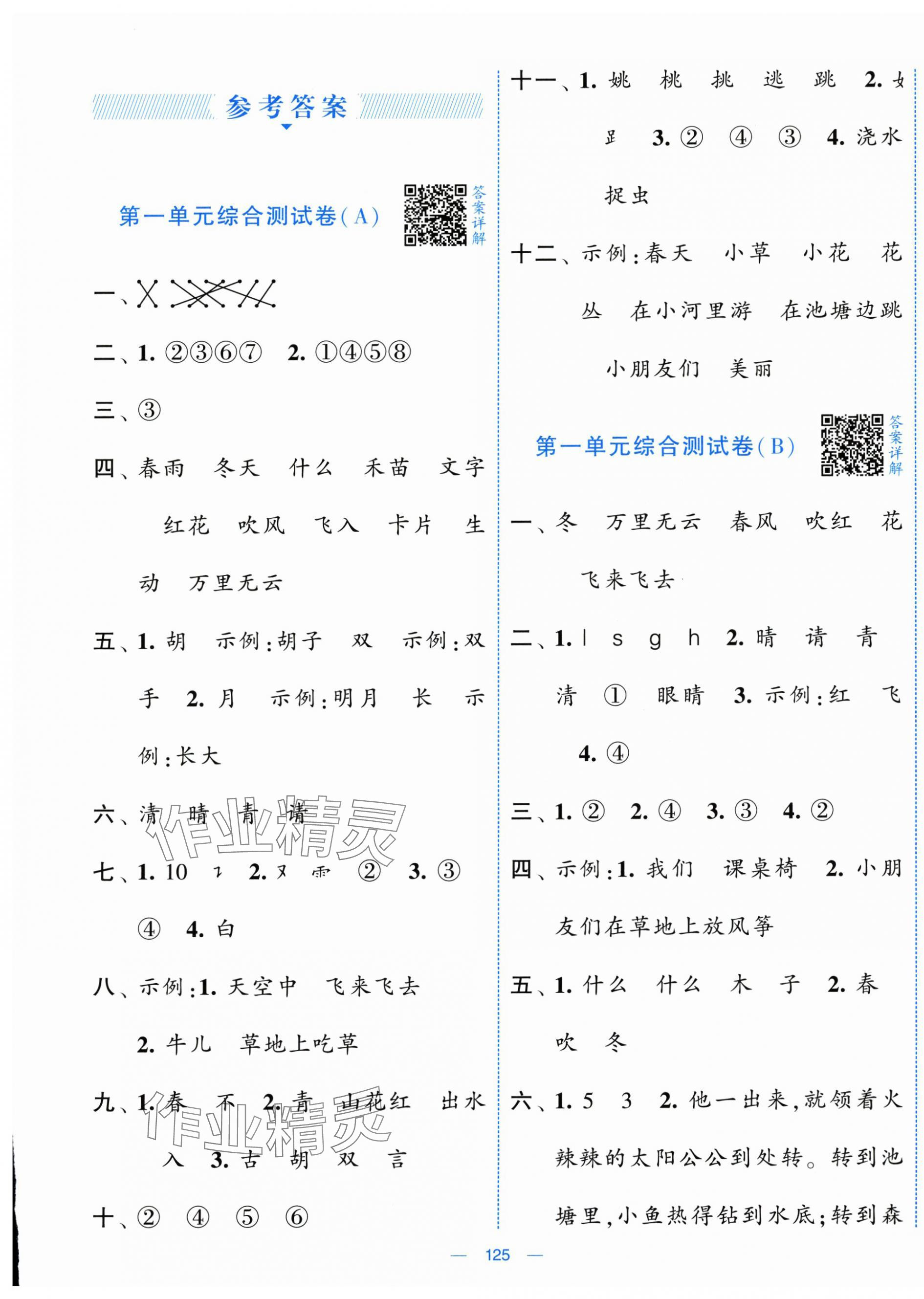 2025年學霸提優大試卷一年級語文下冊人教版 第1頁