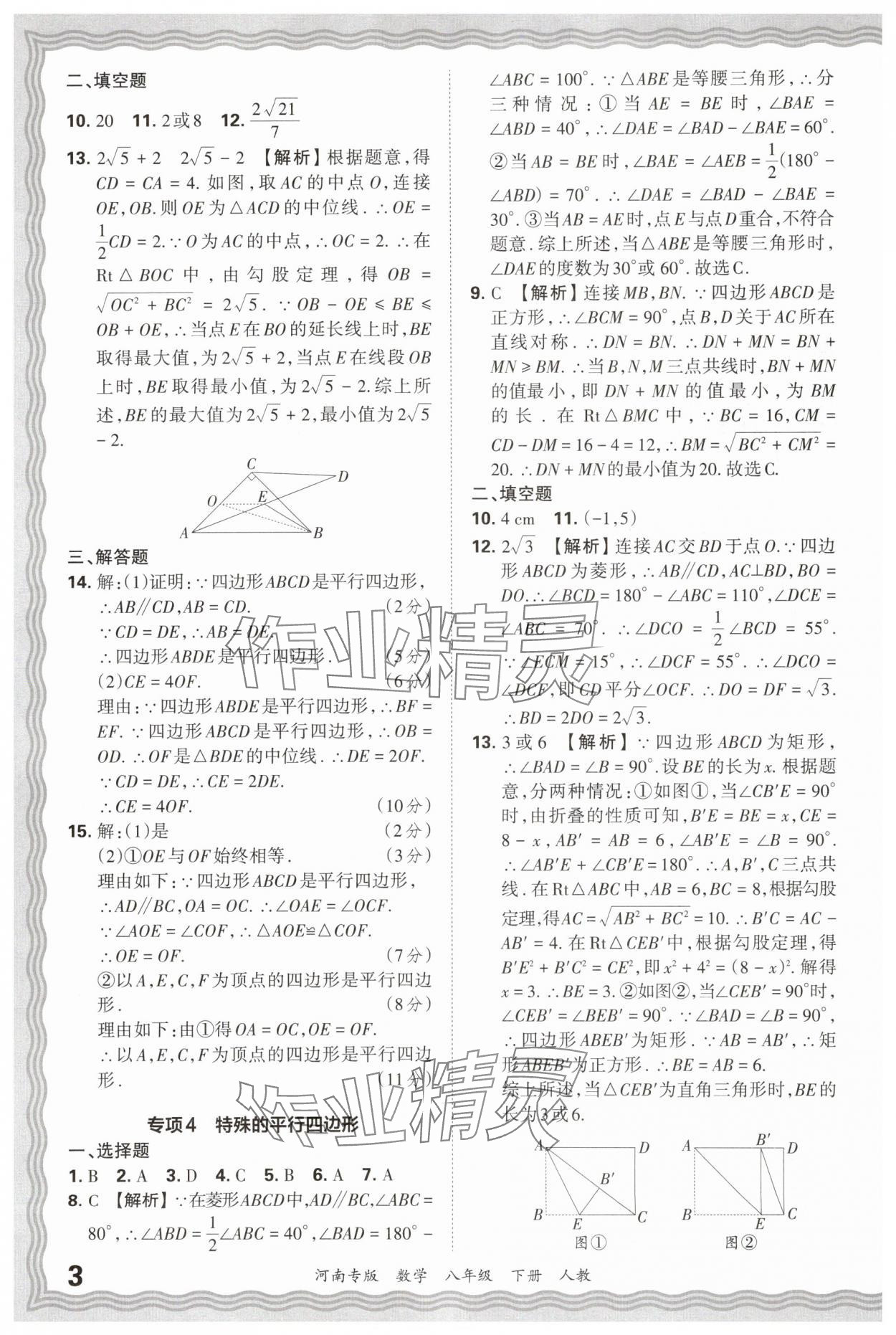 2025年王朝霞各地期末試卷精選八年級數(shù)學下冊人教版河南專版 參考答案第3頁