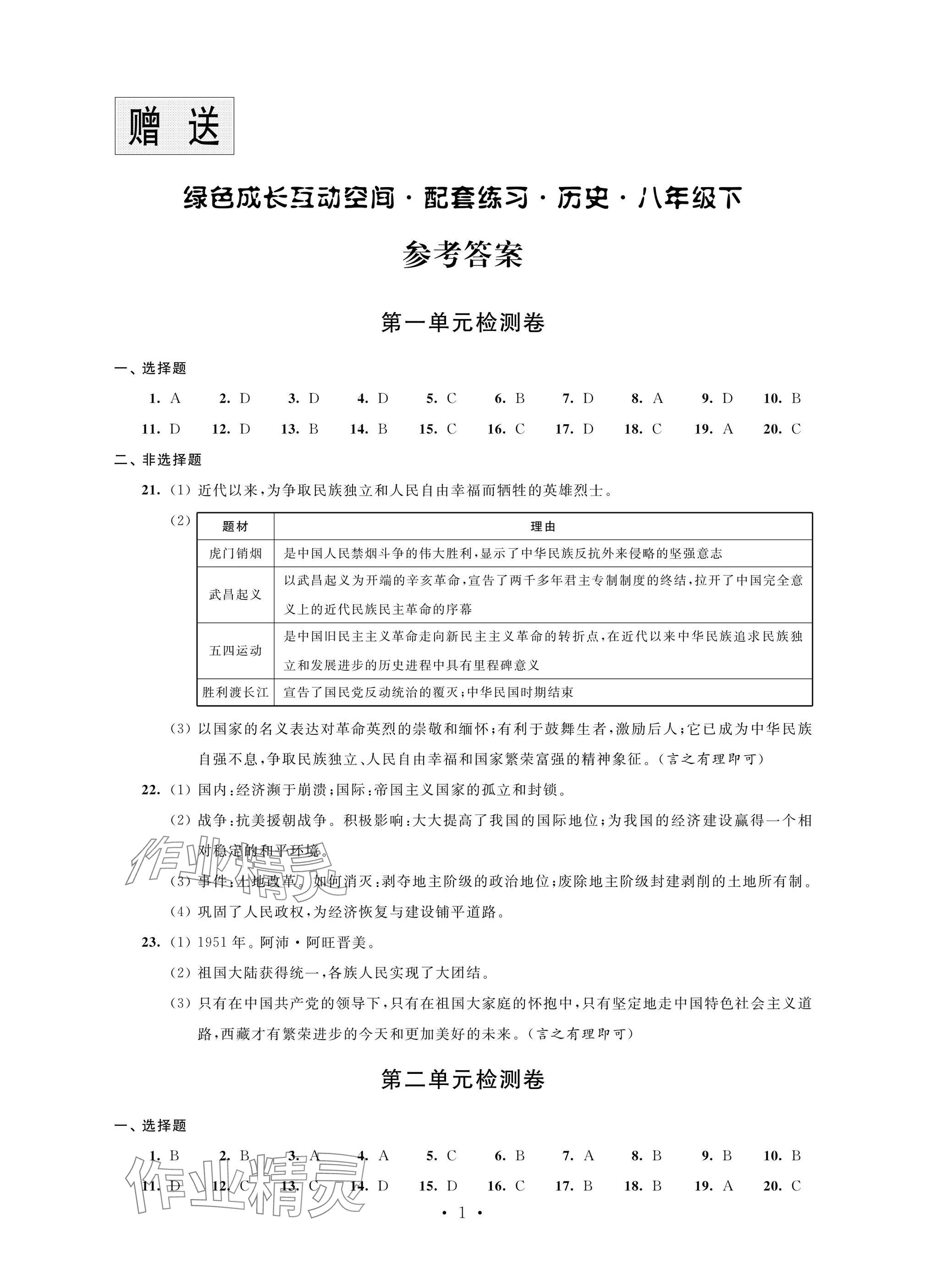 2025年綠色成長互動空間配套練習八年級歷史下冊人教版 參考答案第1頁