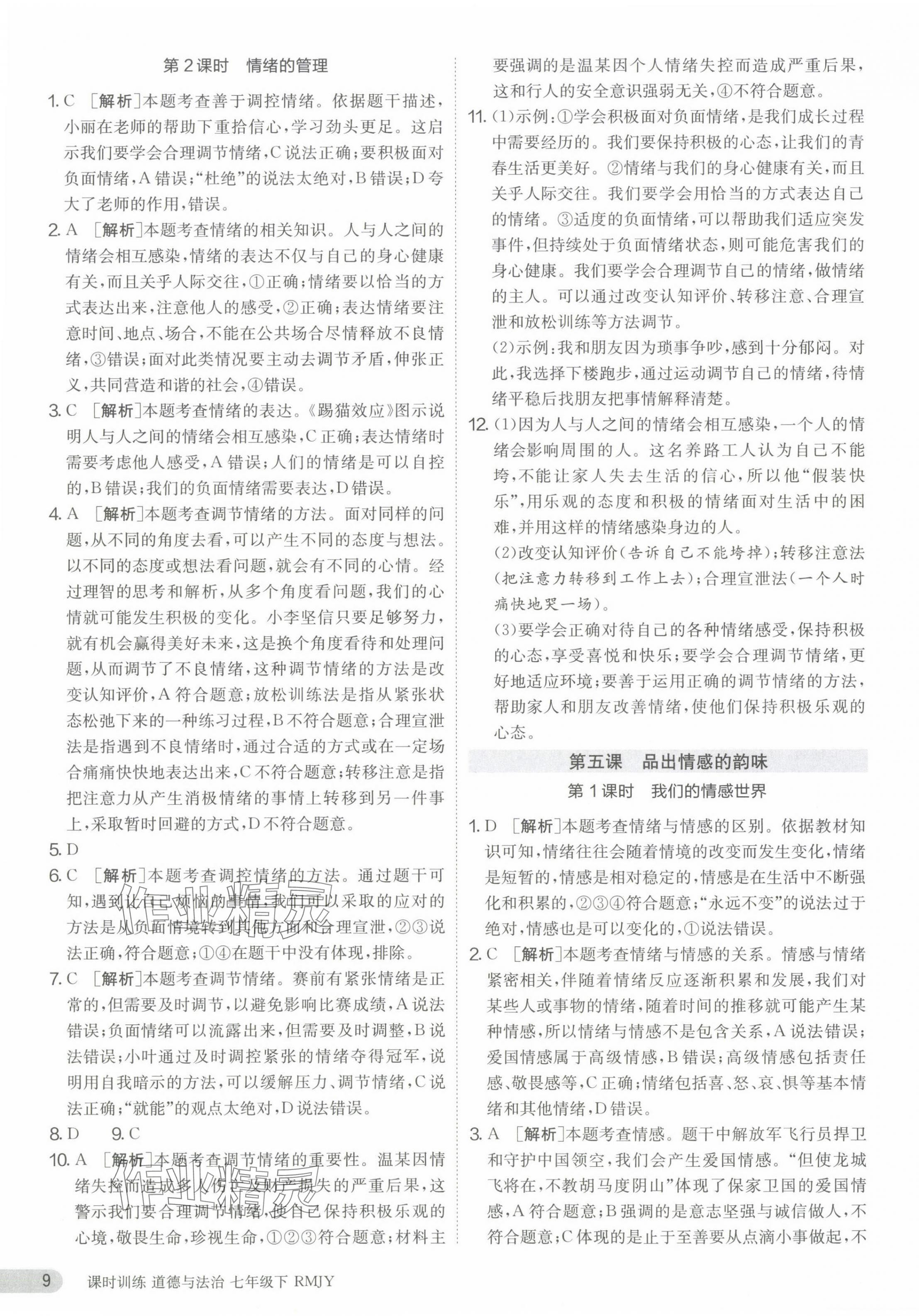 2024年課時(shí)訓(xùn)練江蘇人民出版社七年級(jí)道德與法治下冊(cè)人教版 第9頁