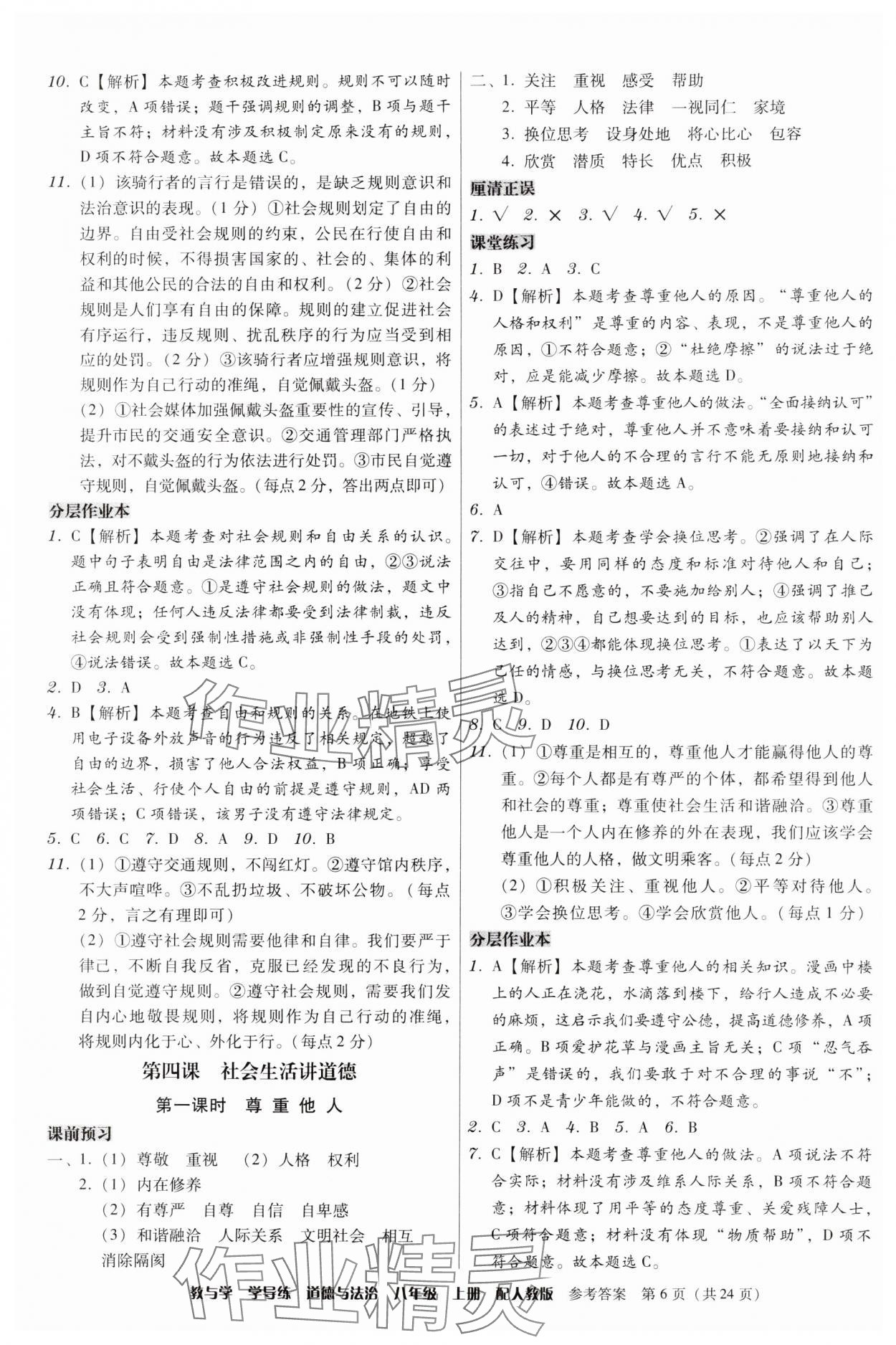 2024年教與學學導練八年級道德與法治上冊人教版 第6頁