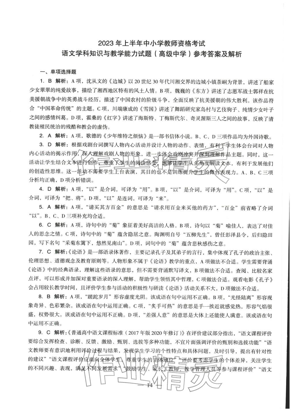 2025年学科知识与教学能力历年真题及标准预测试卷高中语文上册通用版&nbsp;第15页