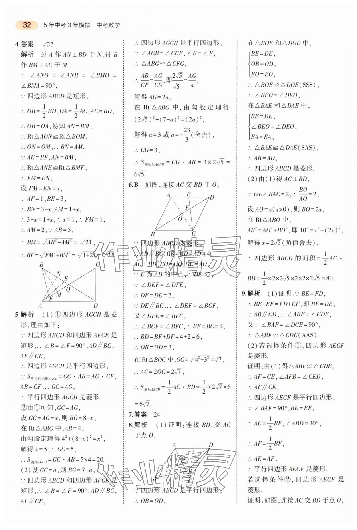 2024年5年中考3年模擬中考數(shù)學(xué)山東專用 第32頁