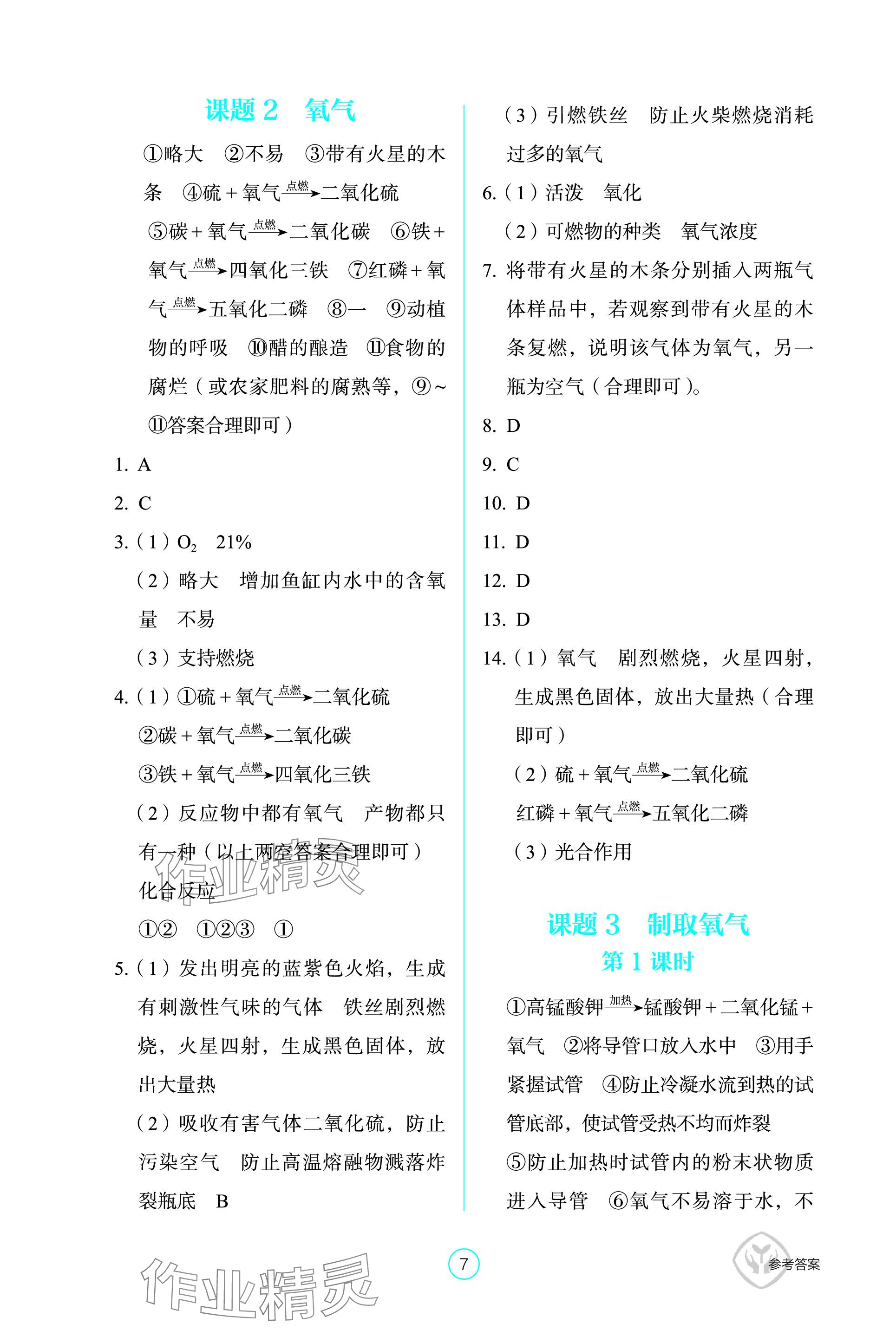 2023年学生基础性作业九年级化学上册人教版 参考答案第7页