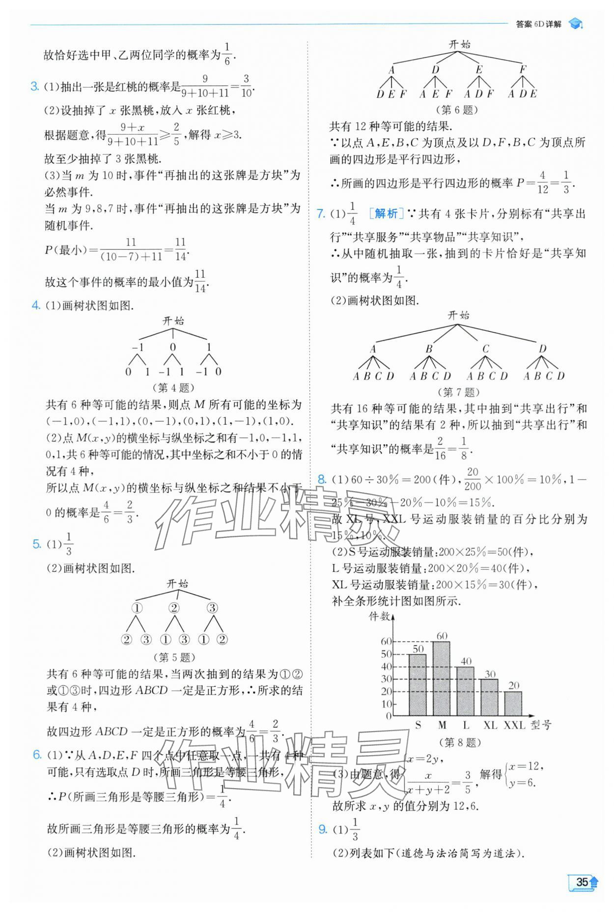 2024年实验班提优训练九年级数学上册浙教版 第35页