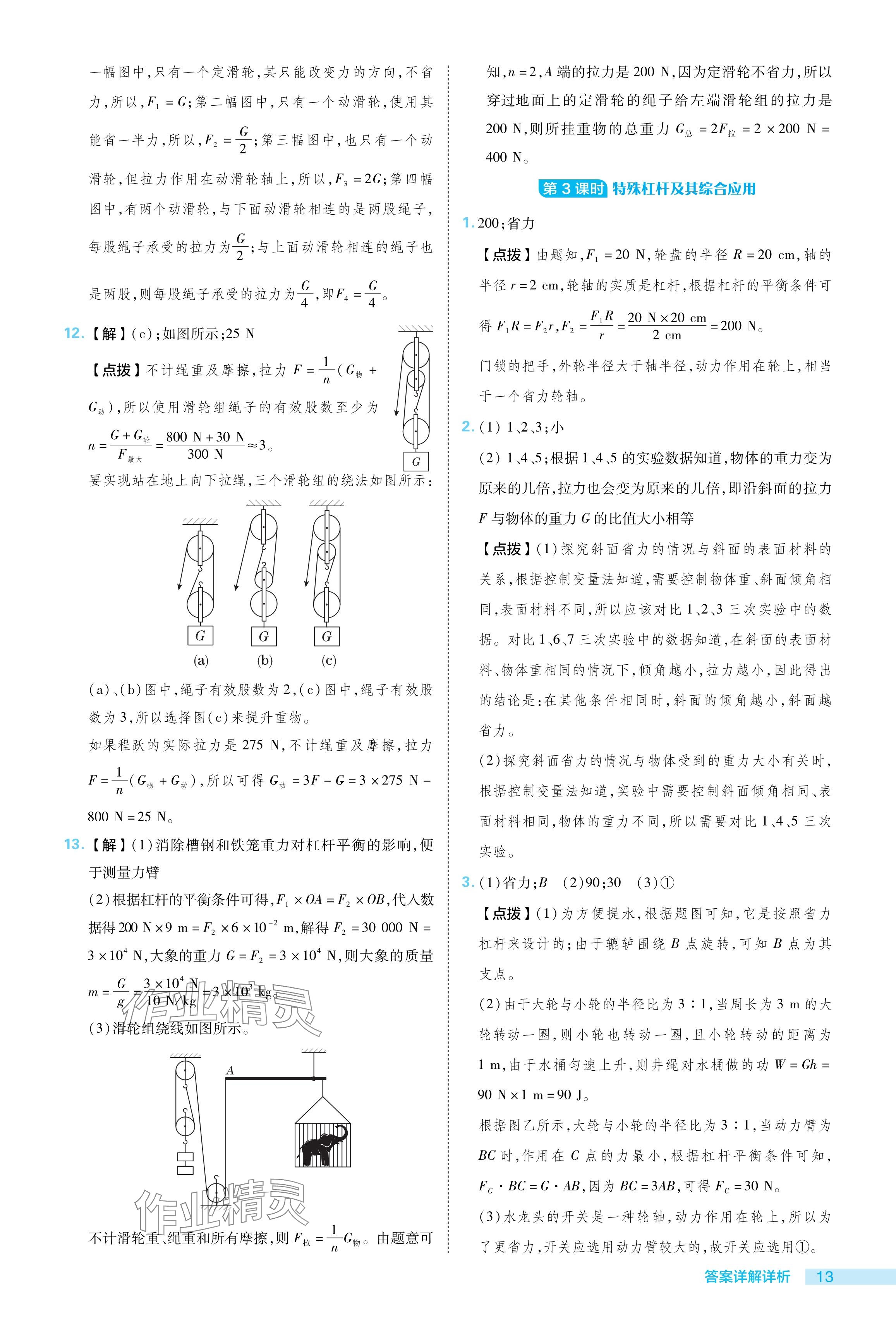 2024年綜合應(yīng)用創(chuàng)新題典中點(diǎn)八年級(jí)物理下冊(cè)滬粵版 參考答案第13頁(yè)